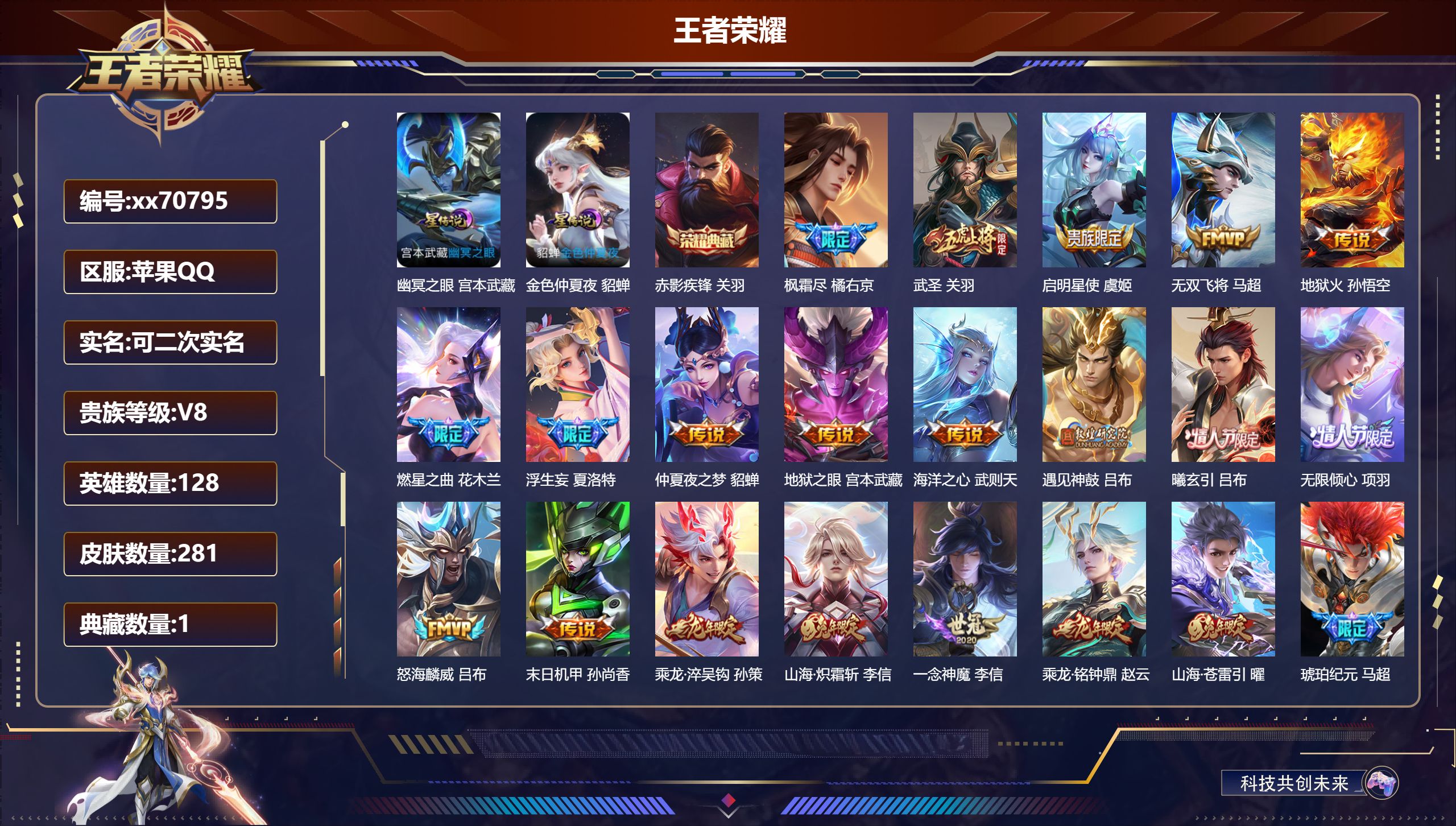 王者荣耀账号苹果QQ@70795 可二次 V8 贵族积分88317 苹果QQ/281皮肤/128英雄/1典藏/0珍品无双