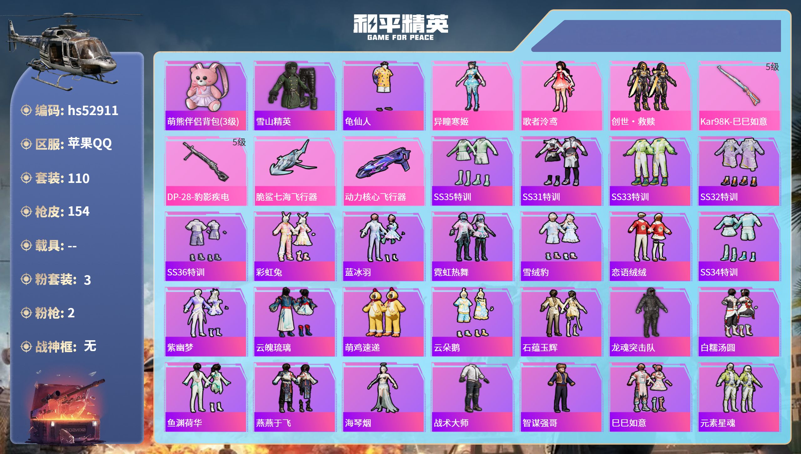 和平精英账号苹果QQhs52911 苹果手Q-7王牌印记-3粉装-2特效枪-42756热力值-110套装-154枪皮-1