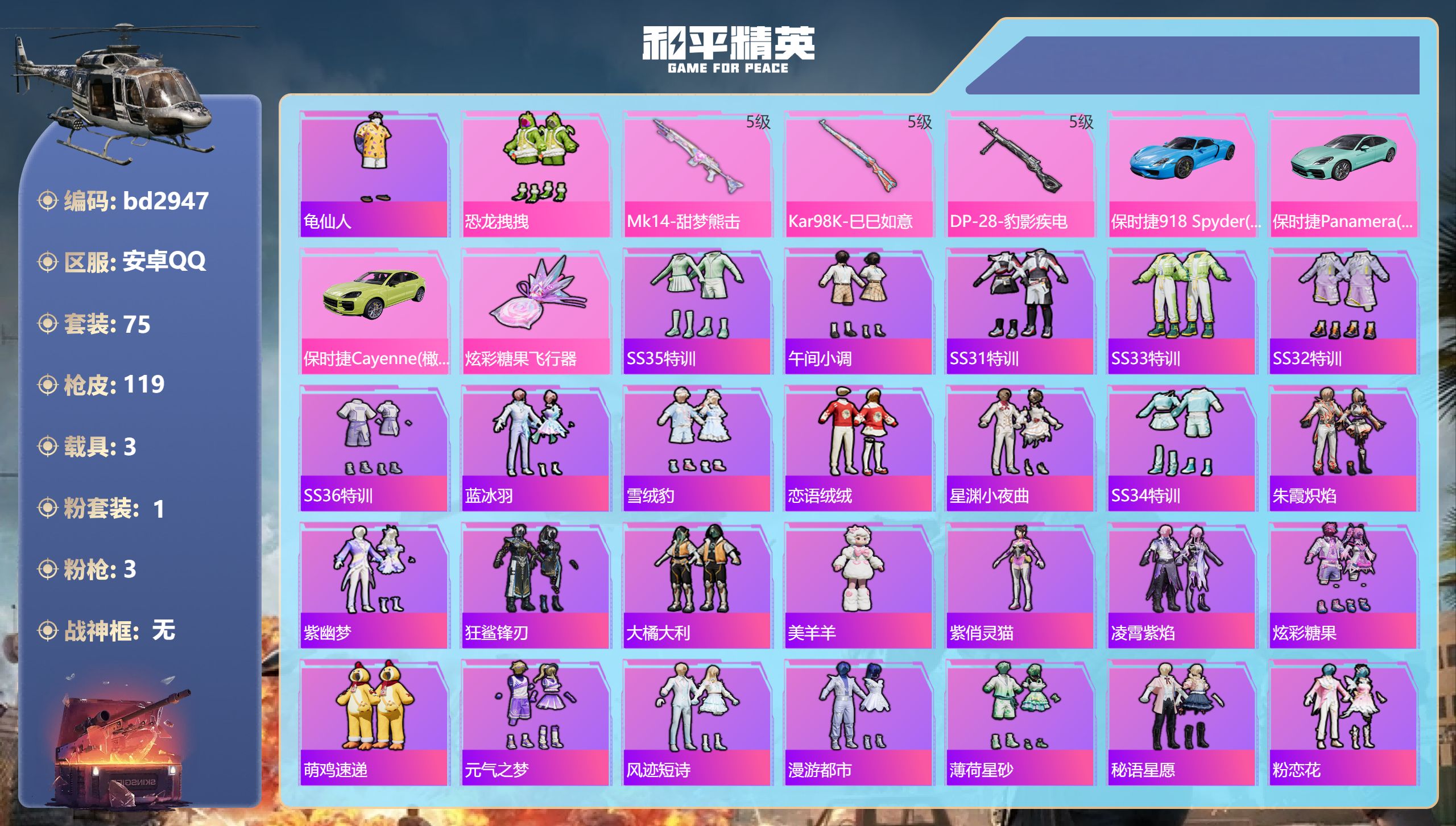和平精英账号安卓QQ3载具-75套装-119枪皮-安卓手Q-5王牌印记-1粉装-3特效枪-3载具-33545热力值-75