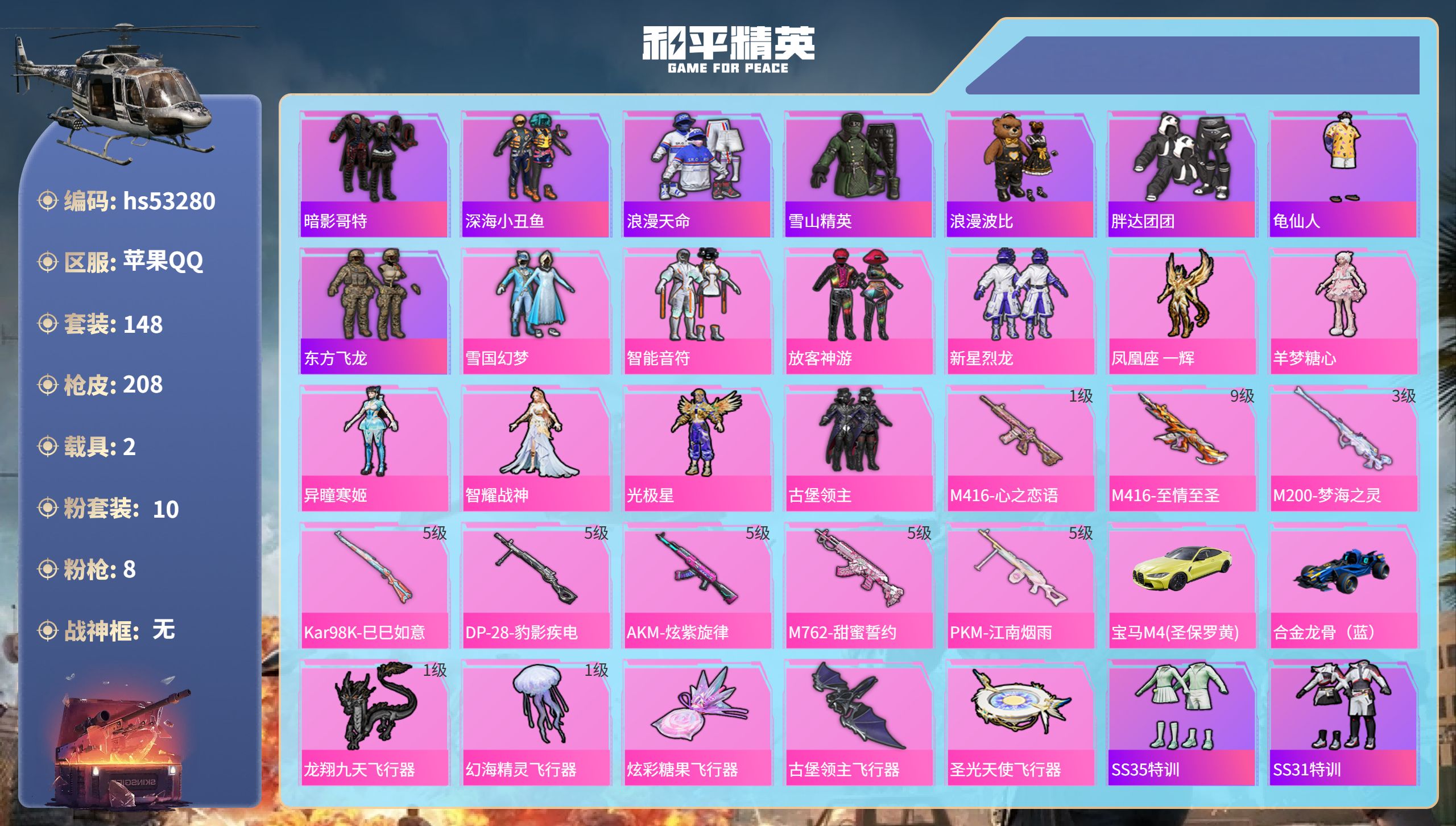 和平精英账号苹果QQhs53280 苹果手Q-14王牌印记-10粉装-8特效枪-2载具-73071热力值-148套装-2