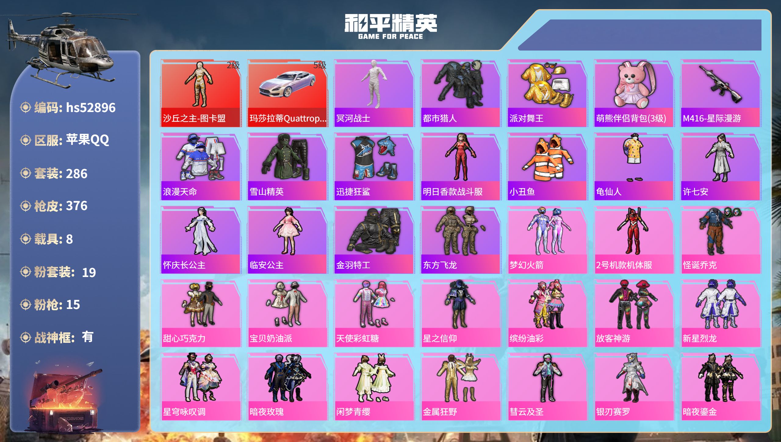和平精英账号苹果QQhs52896 苹果手Q-33王牌印记-有战神框-1红装-19粉装-15特效枪-8载具-热力值-28
