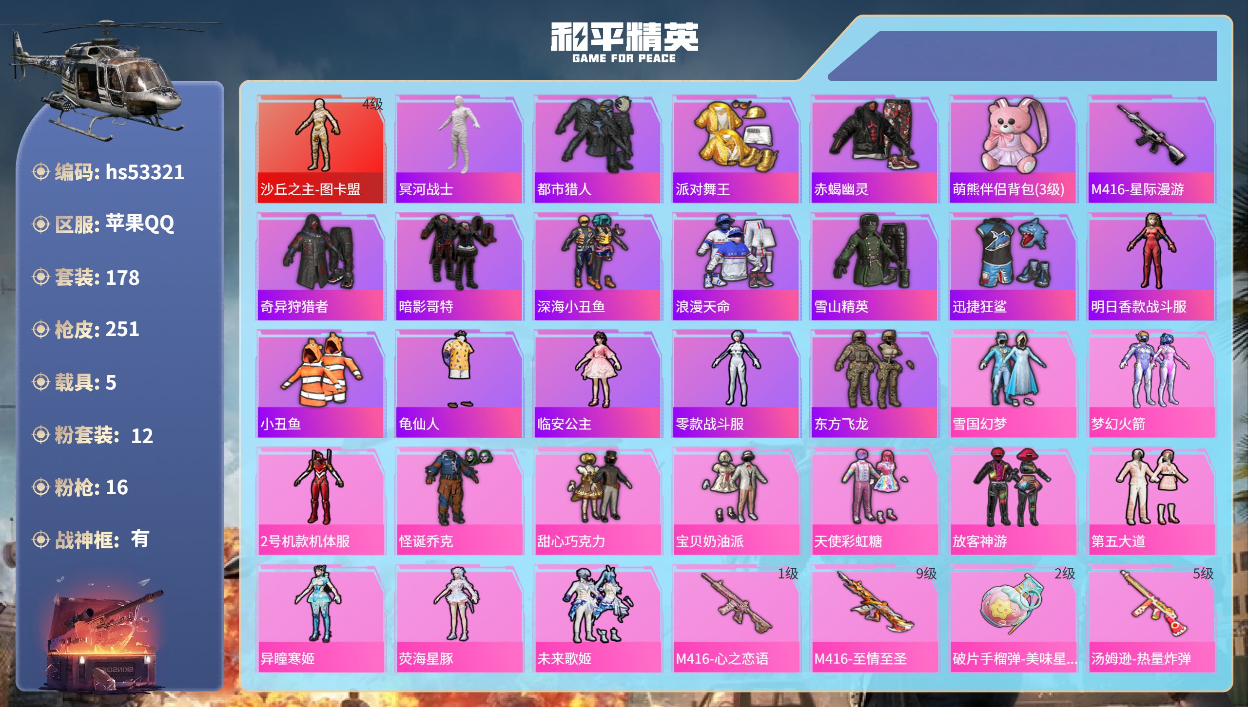 和平精英账号苹果QQhs53321 苹果手Q-17王牌印记-有战神框-1红装-12粉装-16特效枪-5载具-96559热