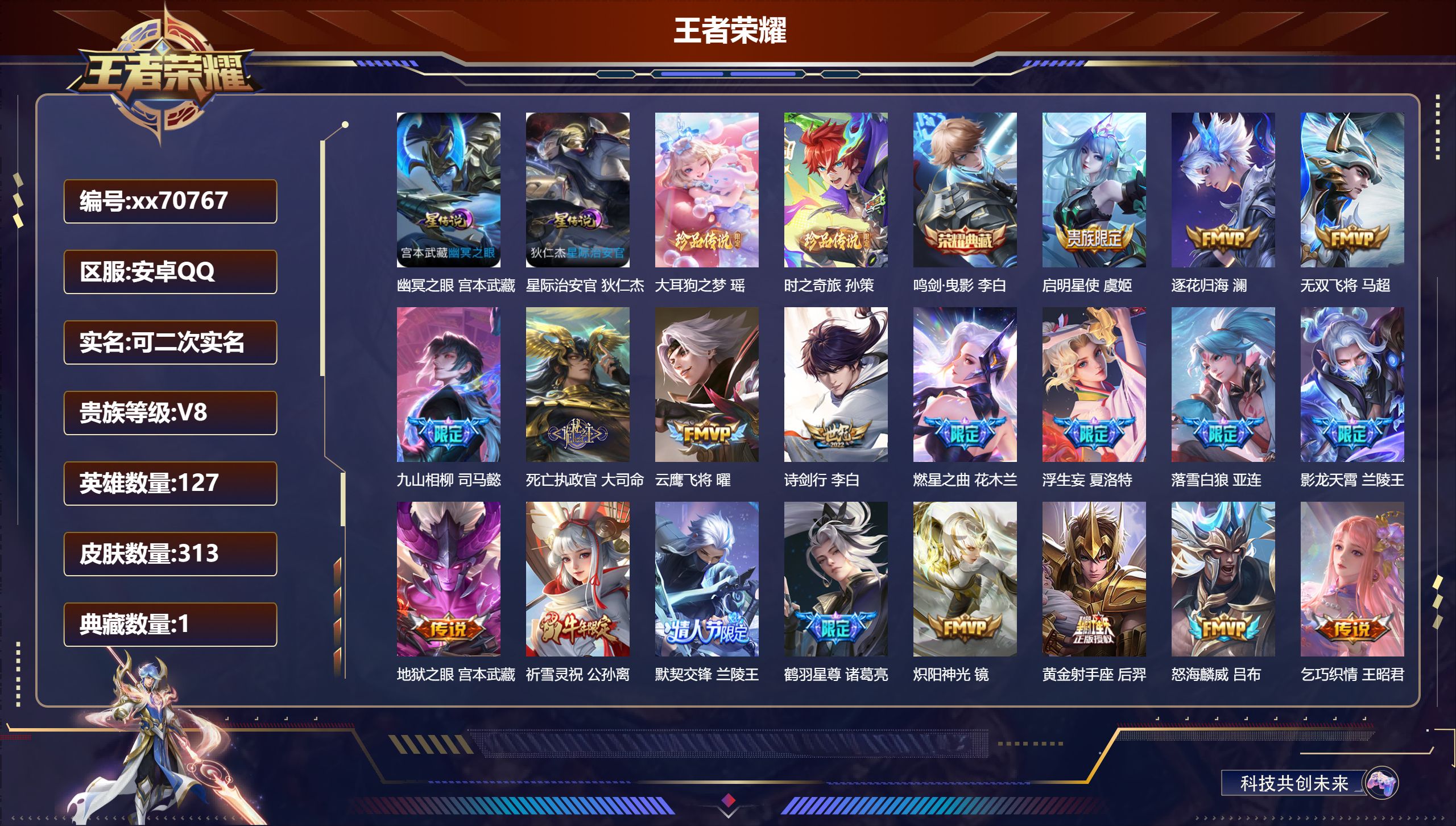 王者荣耀账号安卓QQ@70767 可二次 V8 贵族积分88835 安卓QQ/313皮肤/127英雄/1典藏/0珍品无双