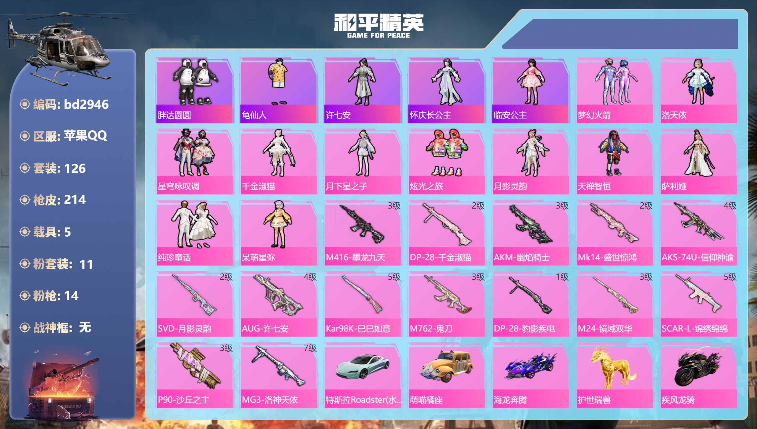 和平精英账号苹果QQ5载具-126套装-214枪皮-苹果手Q-9王牌印记-11粉装-14特效枪-5载具-75490热力值