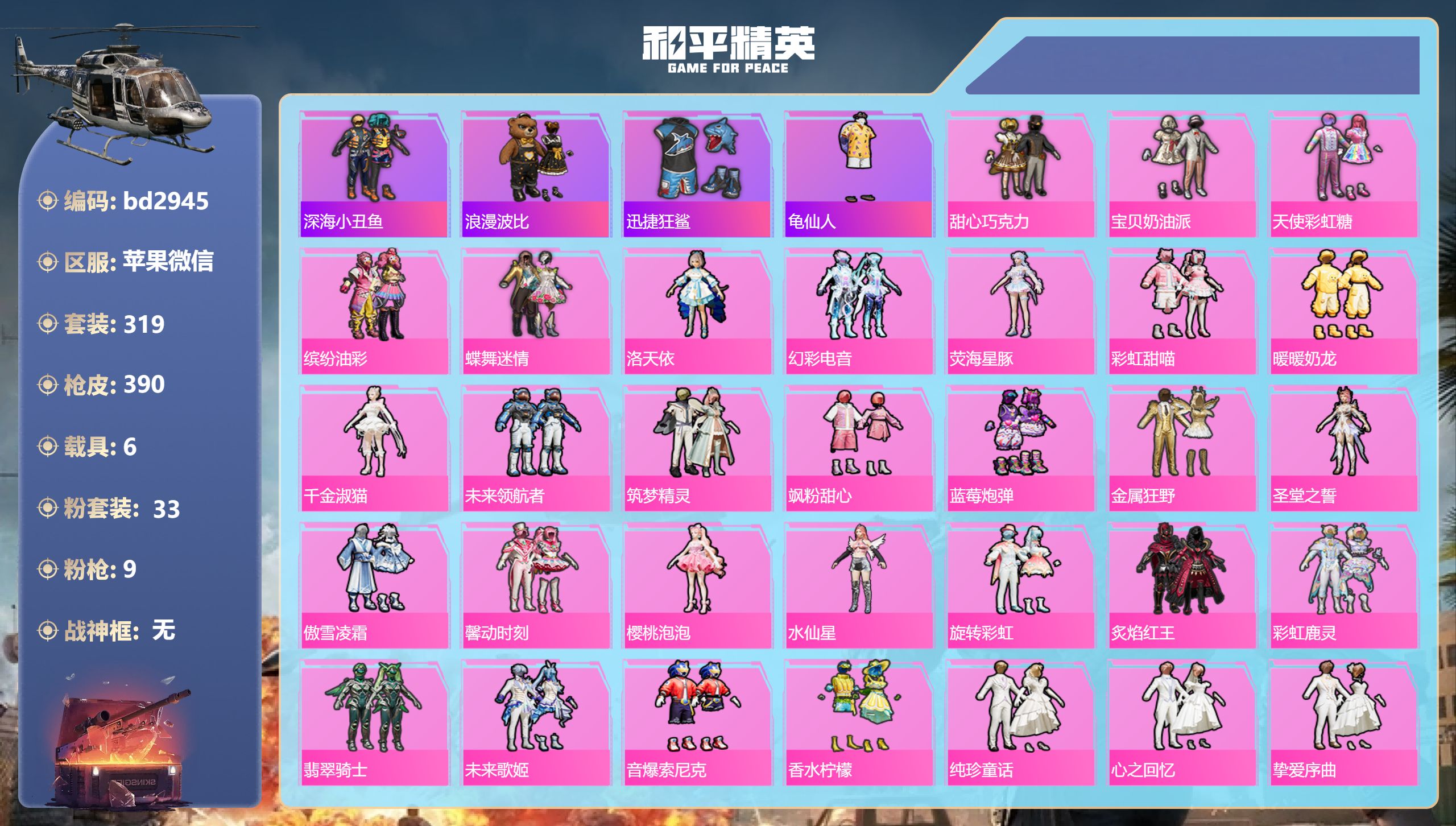 和平精英账号苹果微信6载具-319套装-390枪皮-苹果微信-20王牌印记-33粉装-9特效枪-6载具-热力值-319套
