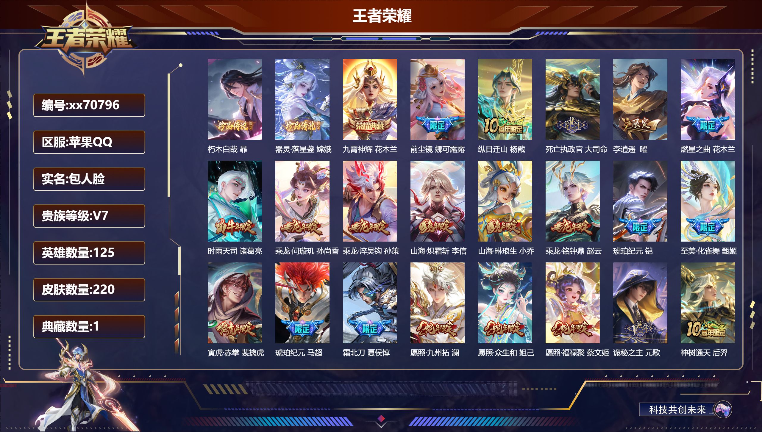 王者荣耀账号苹果QQ@70796 包人脸 V7 贵族积分45035 苹果QQ/220皮肤/125英雄/1典藏/0珍品无双