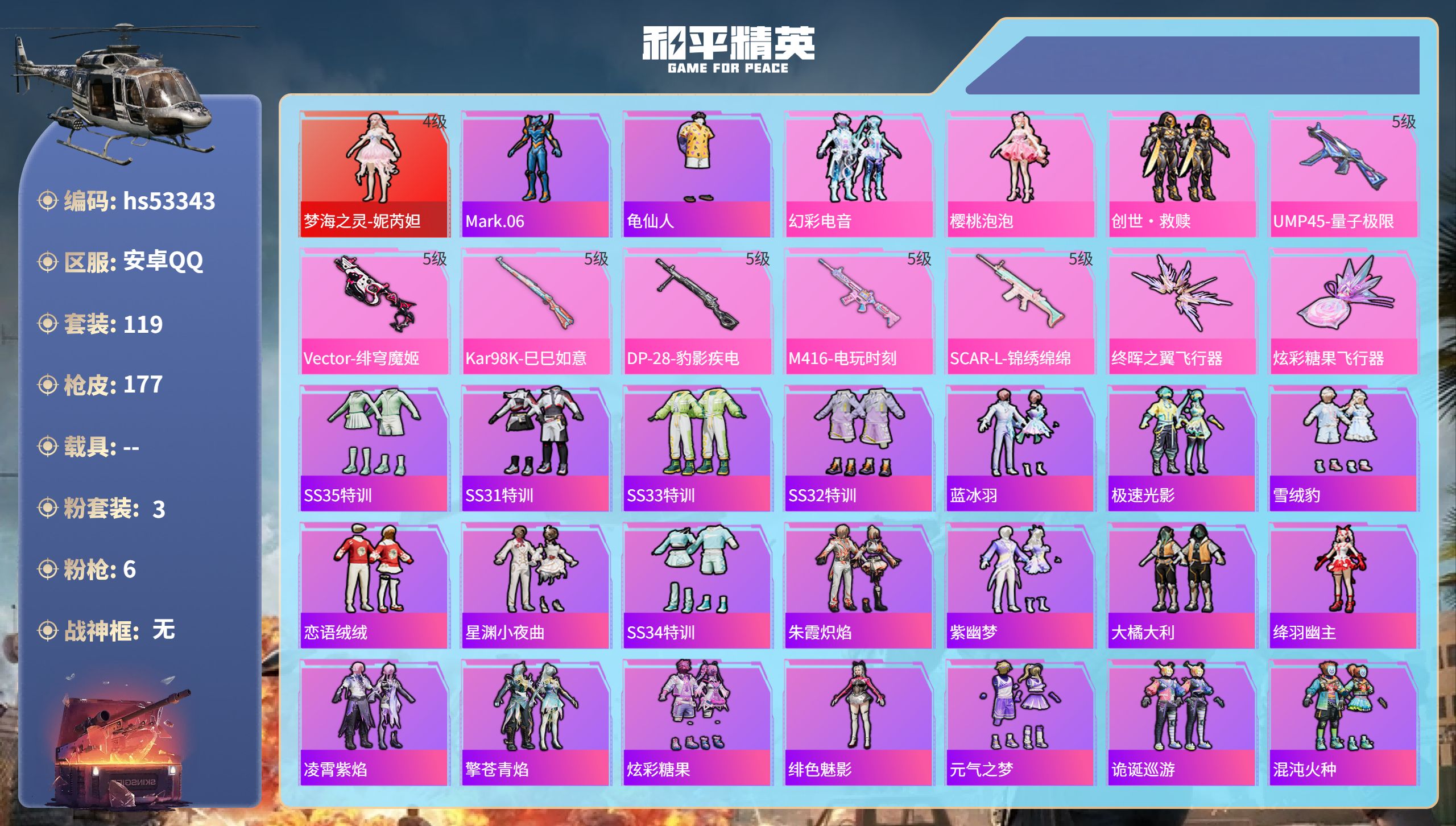 和平精英账号安卓QQhs53343 安卓手Q-9王牌印记-1红装-3粉装-6特效枪-55288热力值-119套装-177