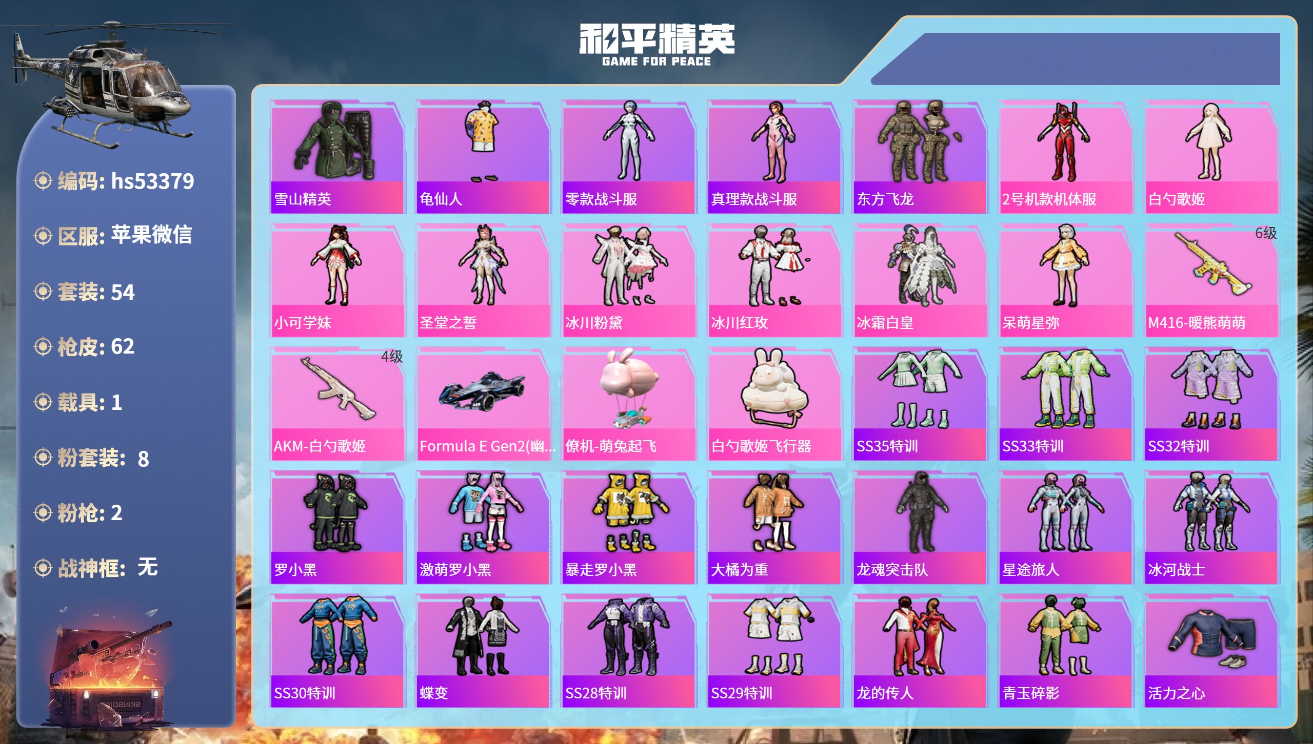 和平精英账号苹果微信hs53379 苹果微信-8王牌印记-8粉装-2特效枪-1载具-23681热力值-54套装-62枪皮