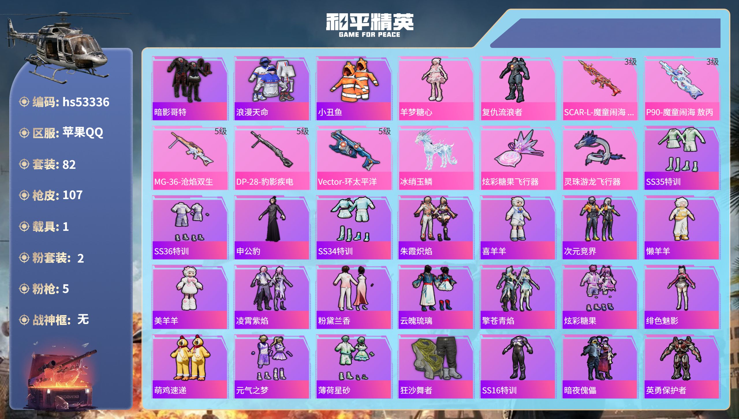 和平精英账号苹果QQhs53336 苹果手Q-5王牌印记-2粉装-5特效枪-1载具-34262热力值-82套装-107枪