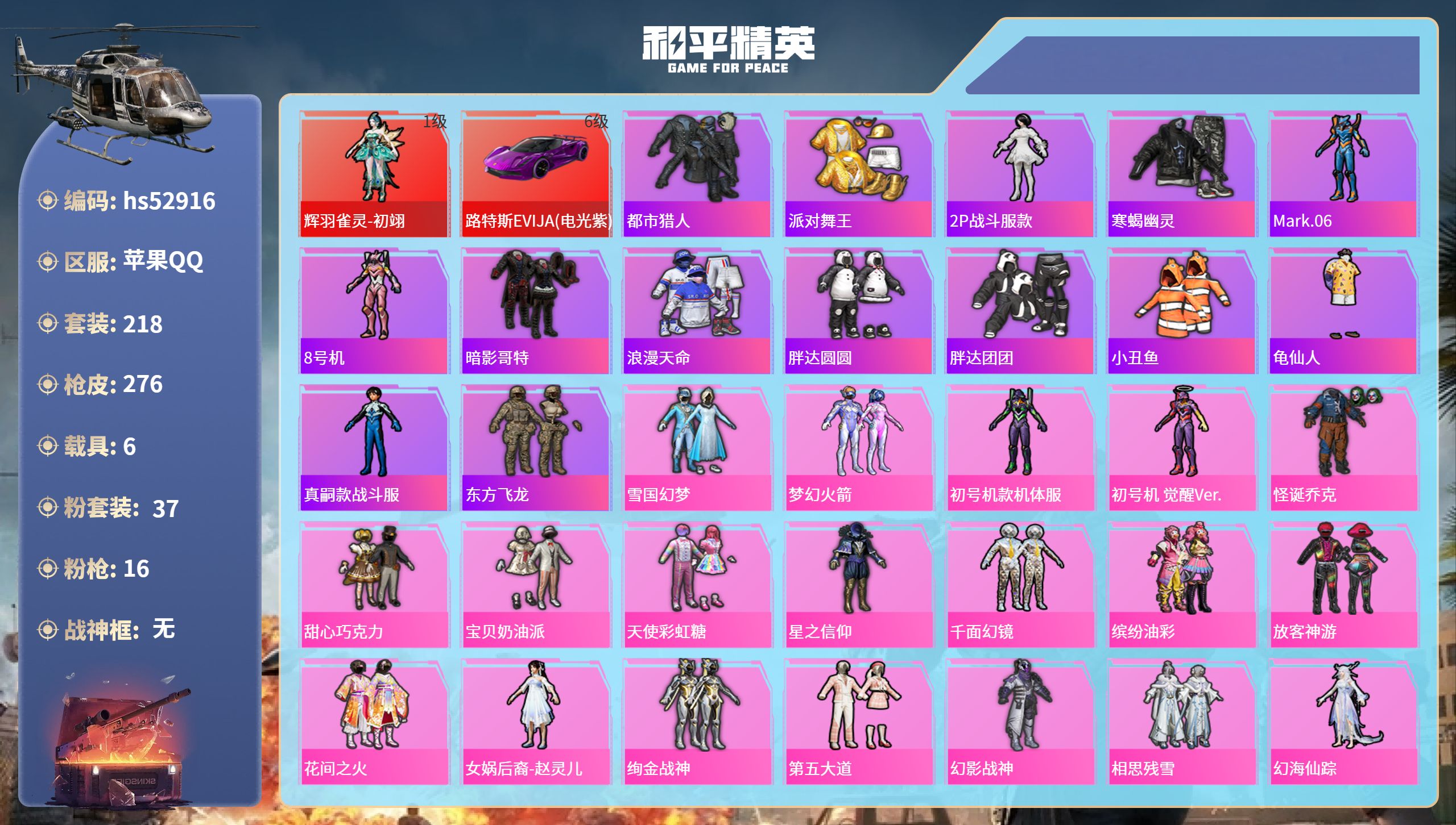 和平精英账号苹果QQhs52916 苹果手Q-12王牌印记-1红装-37粉装-16特效枪-6载具-热力值-218套装-2