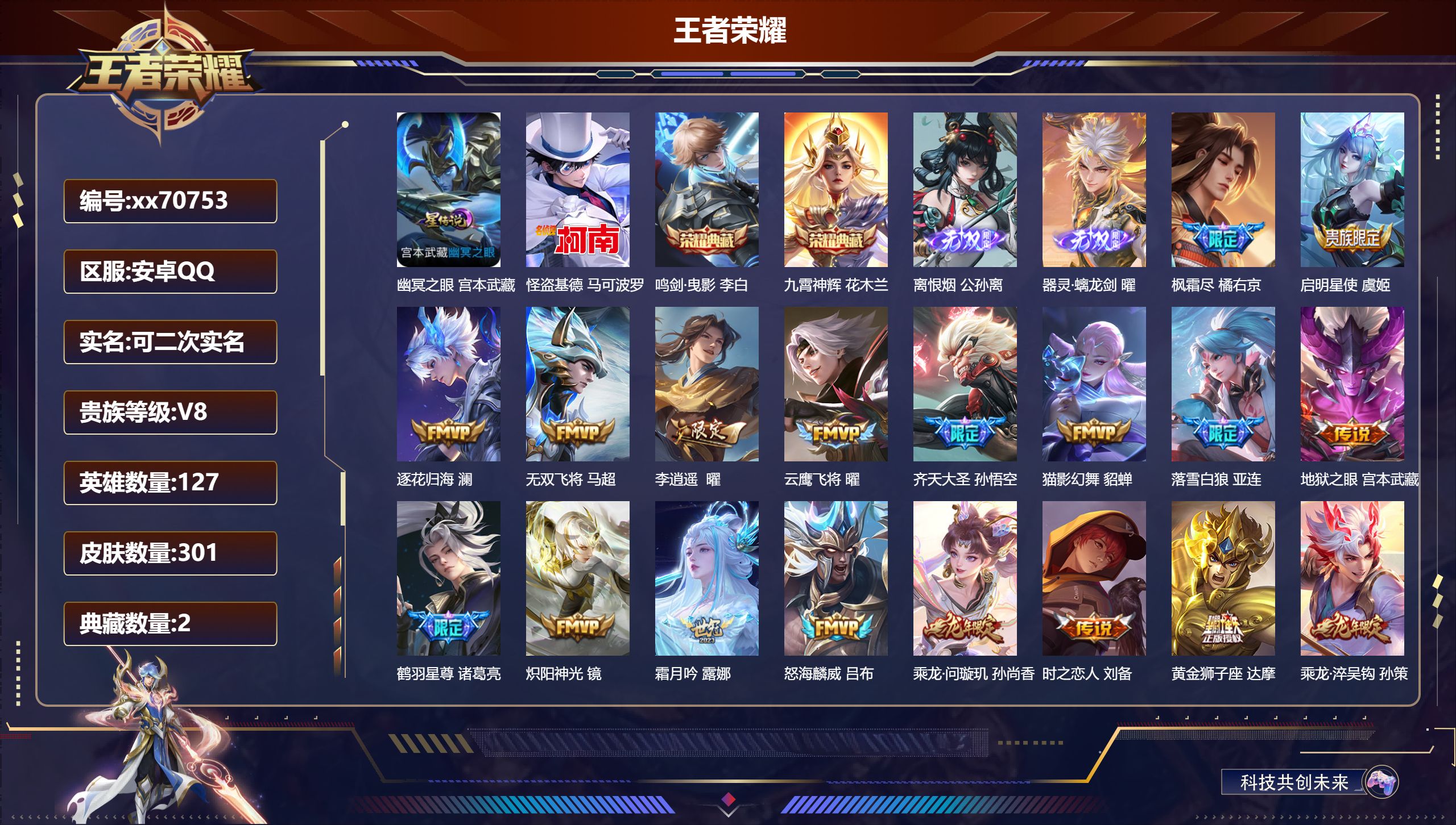 王者荣耀账号安卓QQ@70753 可二次 V8 贵族积分54251 安卓QQ/301皮肤/127英雄/2典藏/0珍品无双