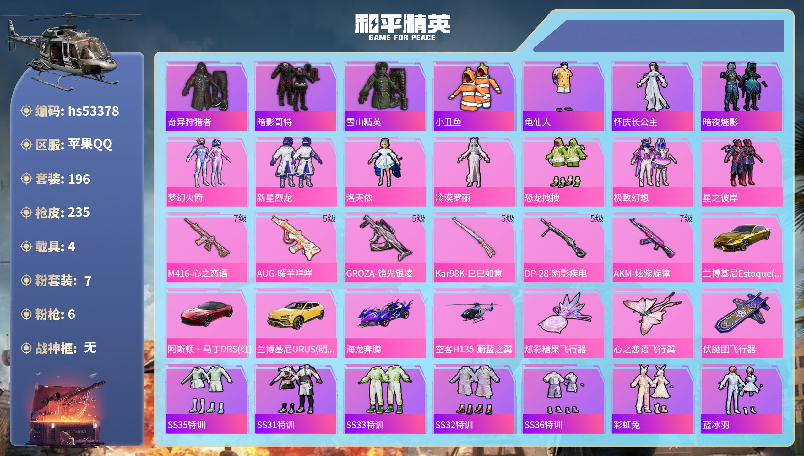 和平精英账号苹果QQhs53378 苹果手Q-16王牌印记-7粉装-6特效枪-4载具-81863热力值-196套装-23