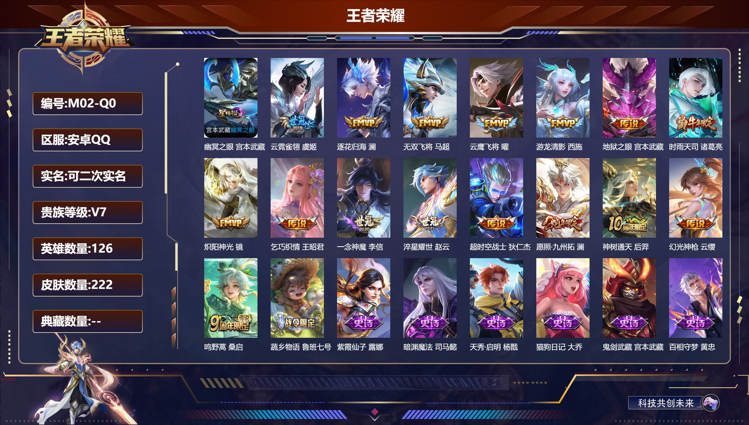 王者荣耀账号安卓QQ126英雄-222皮肤-V7-16传说 1星传说幽冥之眼 【传说】 逐花归海 神树通天 幻光神枪 愿