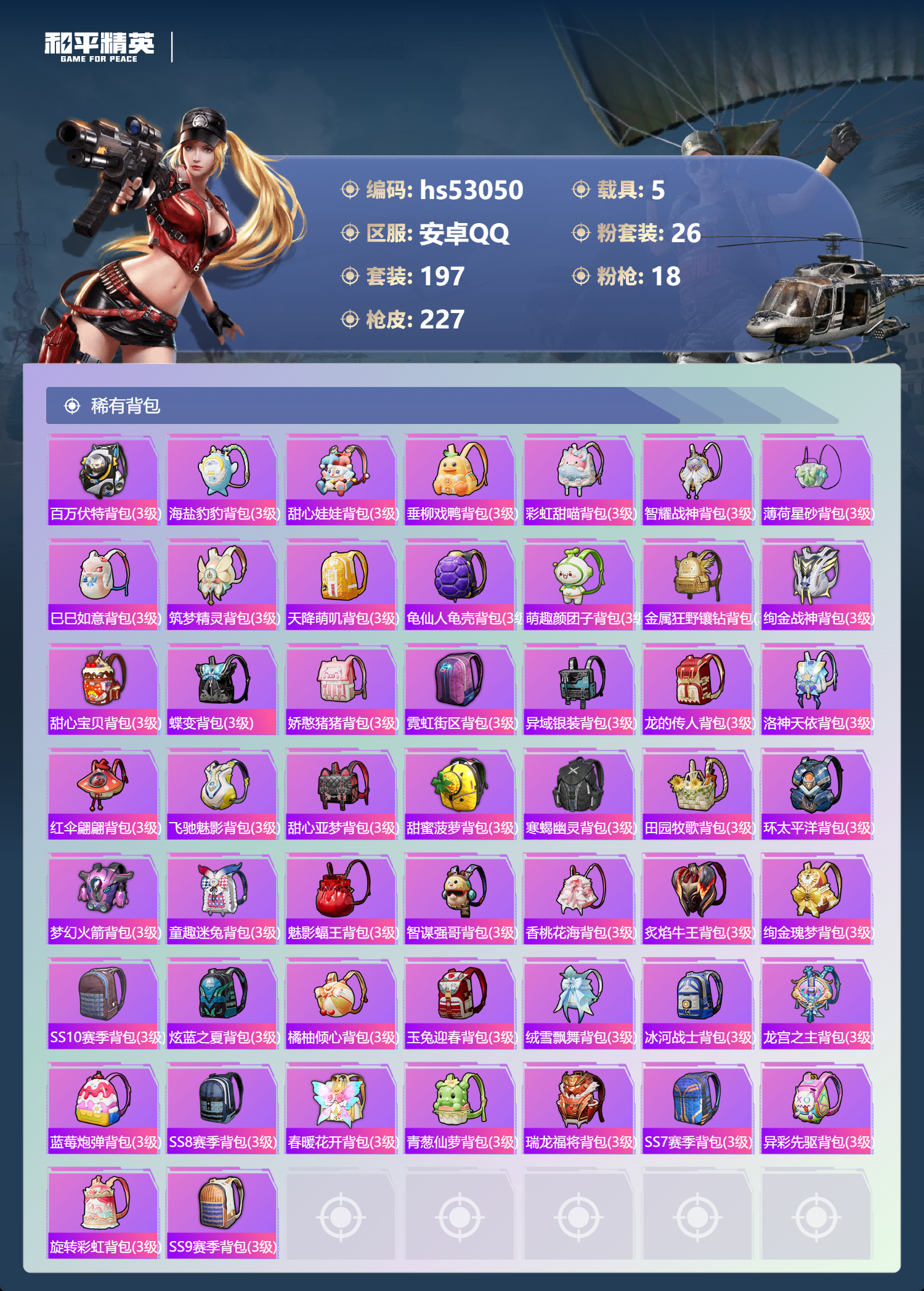 HPSJ3433909和平精英账号详情图9