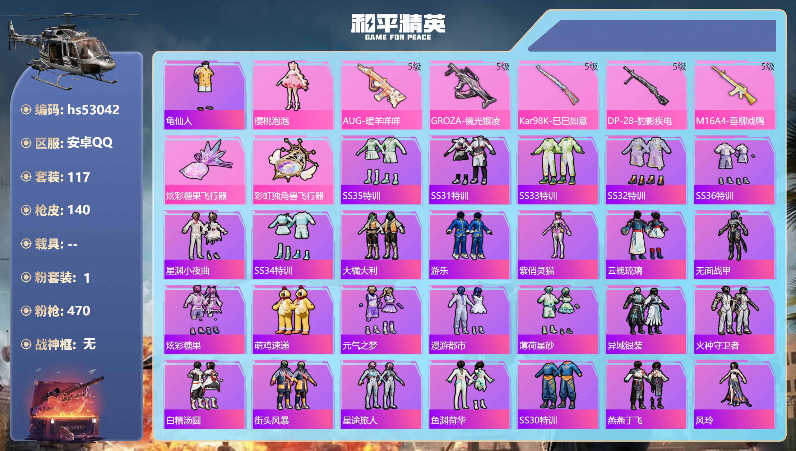 和平精英账号安卓QQhs53042 安卓手Q-7王牌印记-1粉装-5特效枪-40805热力值-117套装-140枪皮-2