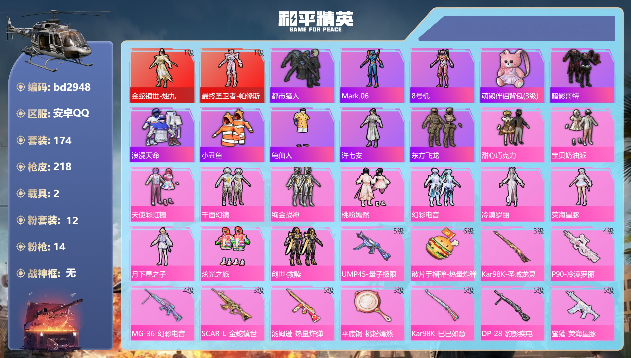 和平精英账号安卓QQ2载具-174套装-218枪皮-安卓手Q-7王牌印记-2红装-12粉装-14特效枪-2载具-7572