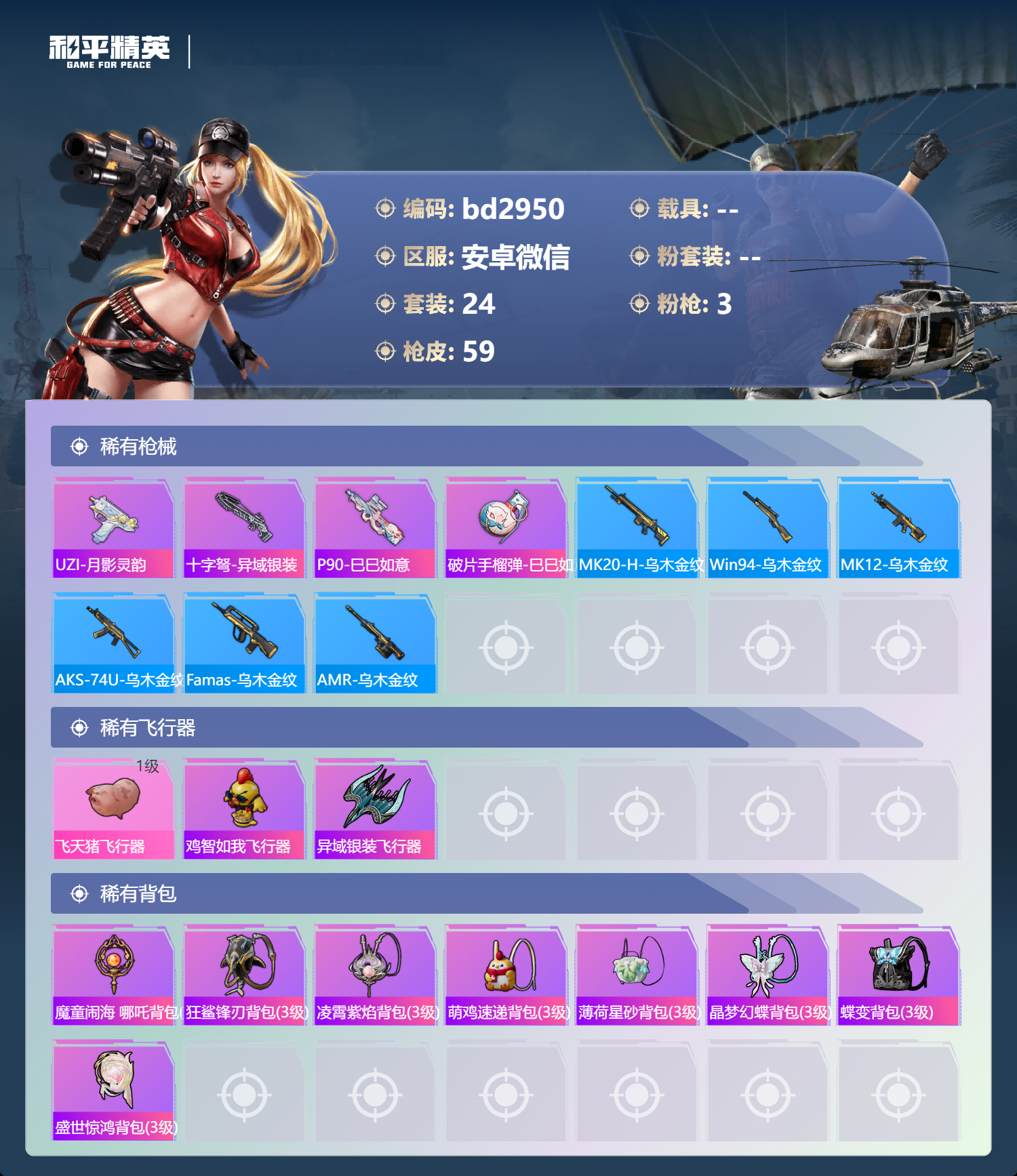 HPCMW418648和平精英账号详情图3