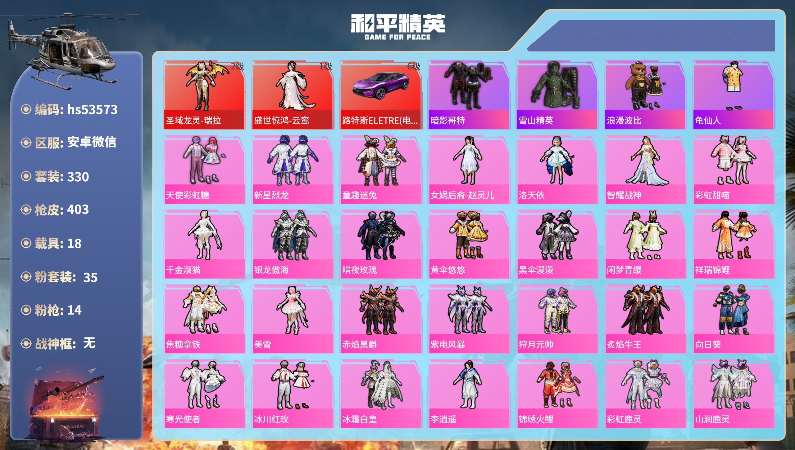 和平精英账号安卓微信hs53573 安卓微信-17王牌印记-2红装-35粉装-14特效枪-18载具-热力值-330套装-