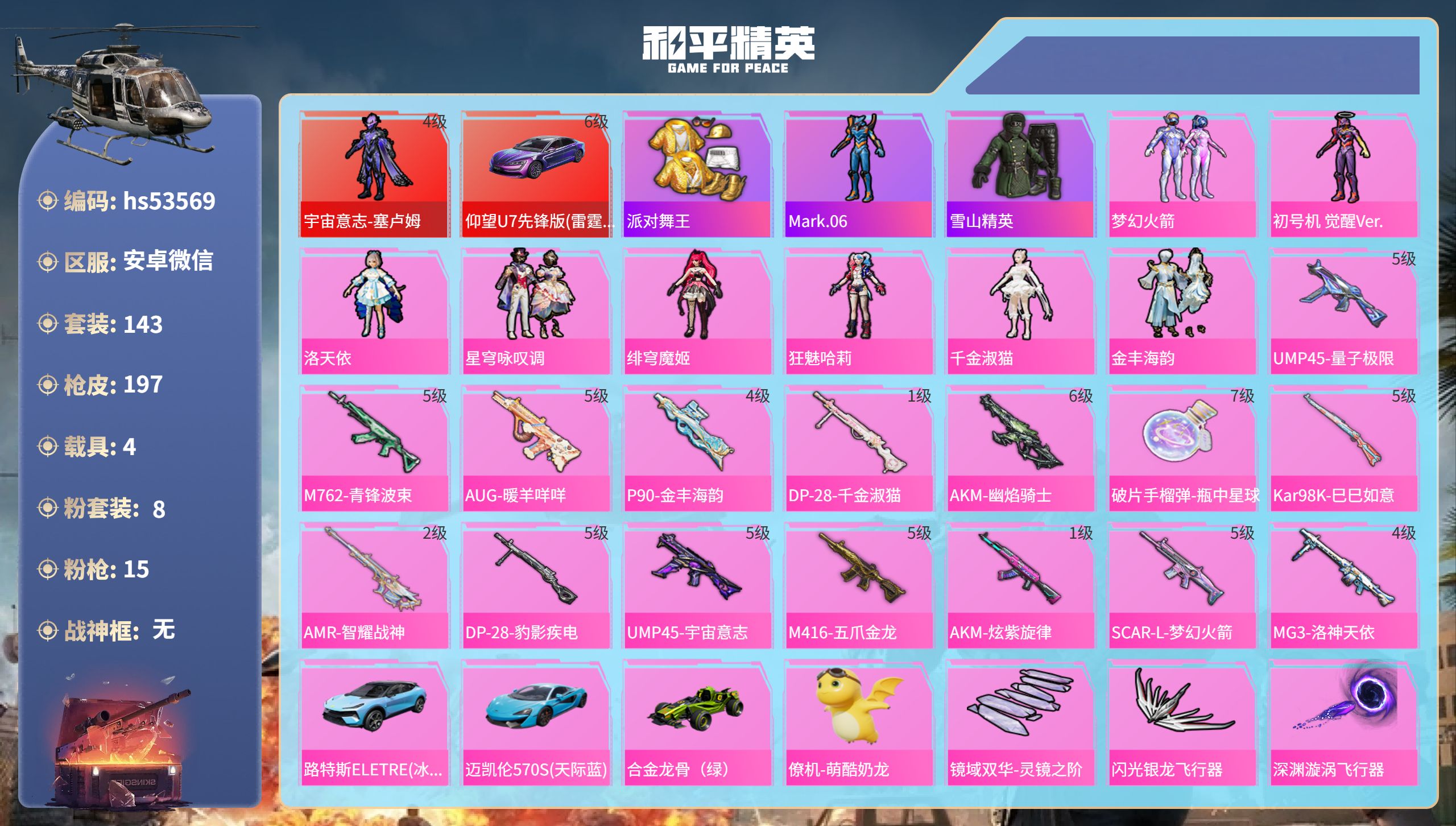 和平精英账号安卓微信hs53569 安卓微信-13王牌印记-1红装-8粉装-15特效枪-4载具-84538热力值-143