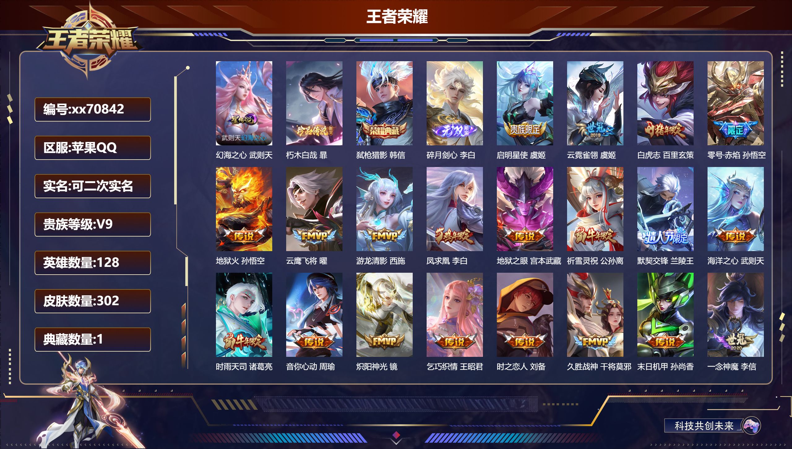 王者荣耀账号苹果QQ@70842 可二次 V9 贵族积分 苹果QQ/302皮肤/128英雄/1典藏/0珍品无双/1无双/