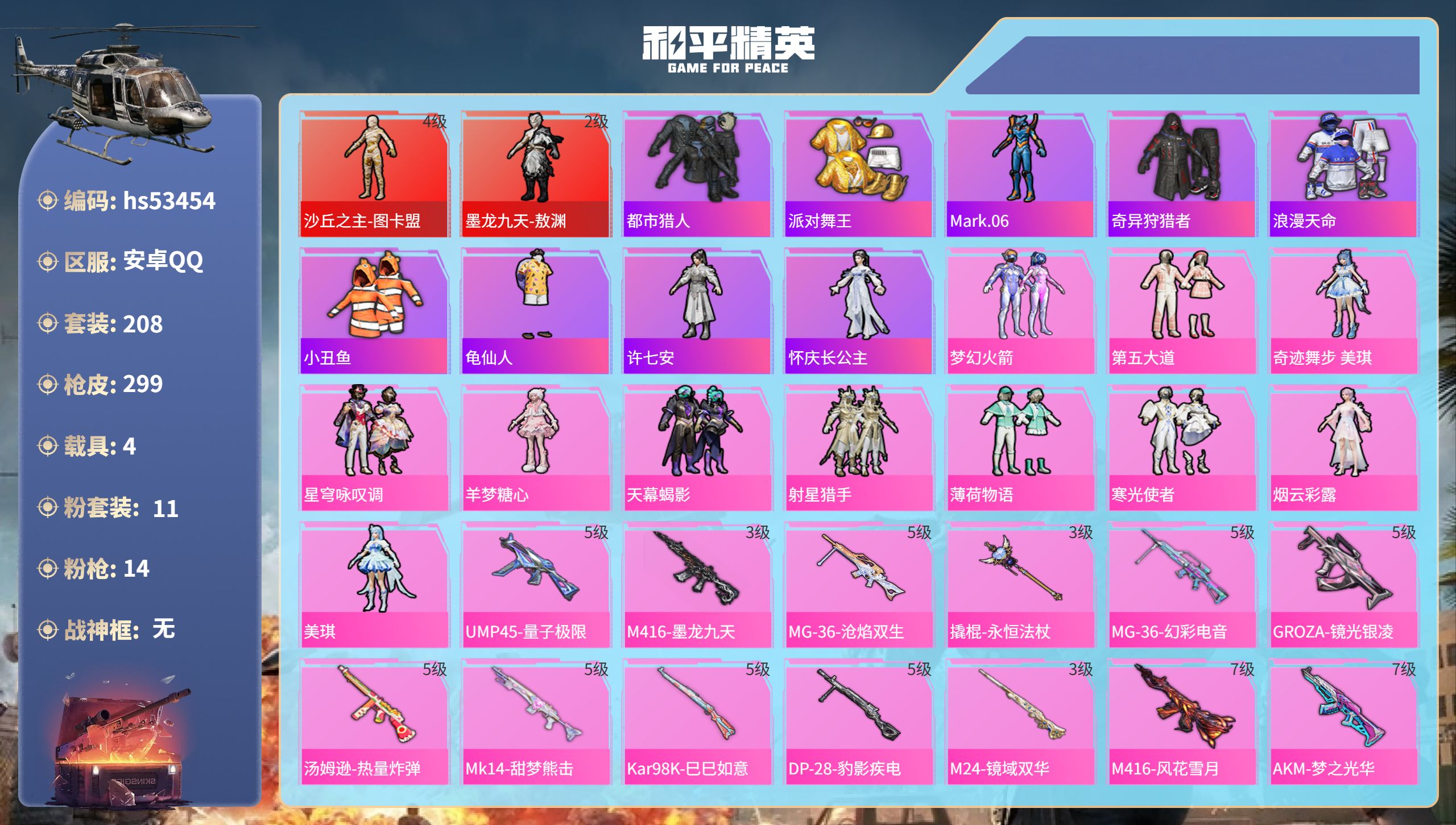和平精英账号安卓QQhs53454 安卓手Q-12王牌印记-2红装-11粉装-14特效枪-4载具-热力值-208套装-2