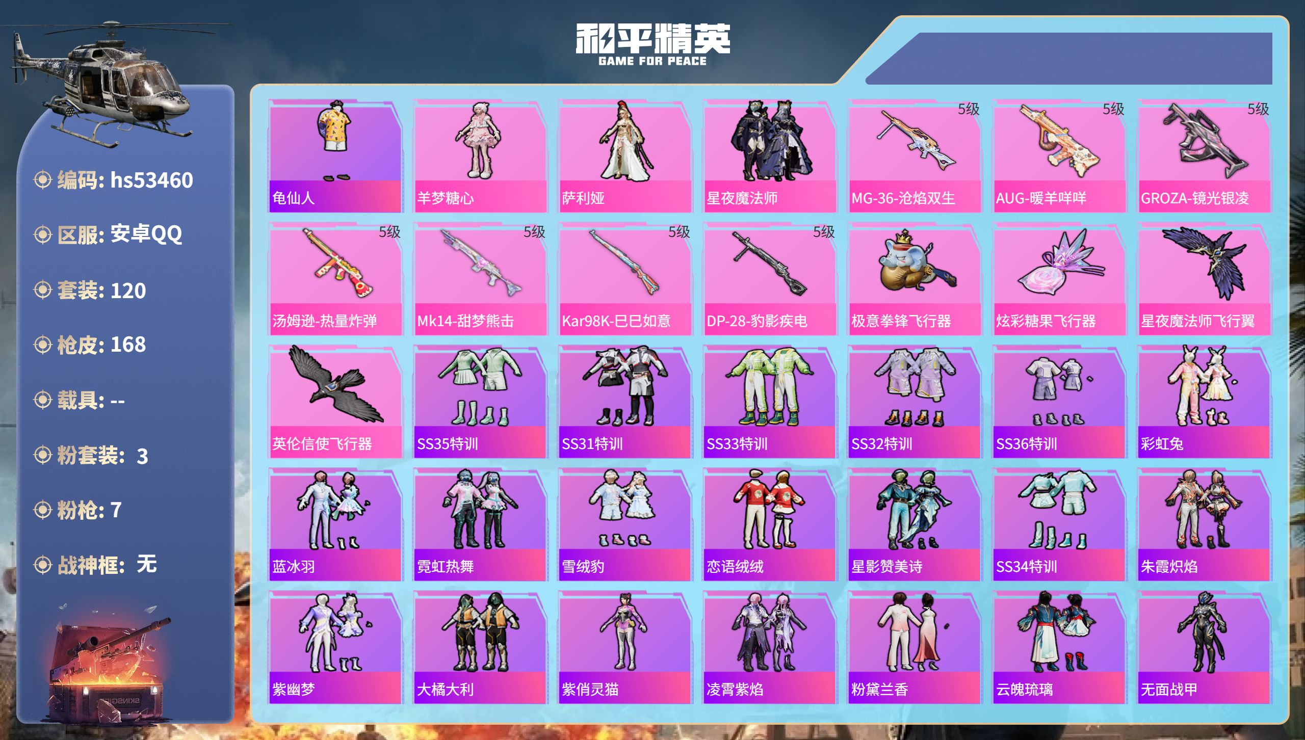 和平精英账号安卓QQhs53460 安卓手Q-10王牌印记-3粉装-7特效枪-46179热力值-120套装-168枪皮-