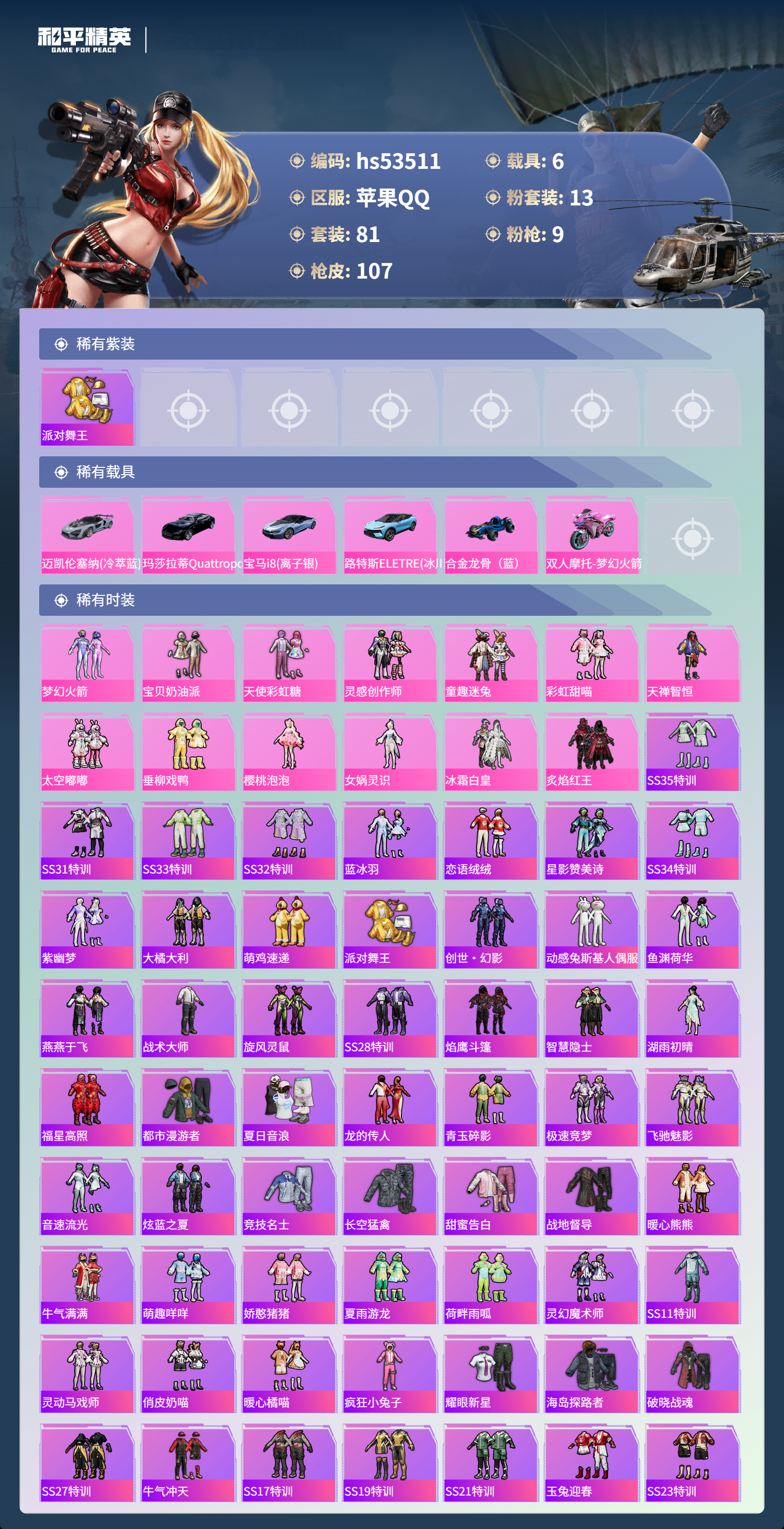 HPSJ3437506和平精英账号详情图5 HPSJ3437506和平精英账号详情图5