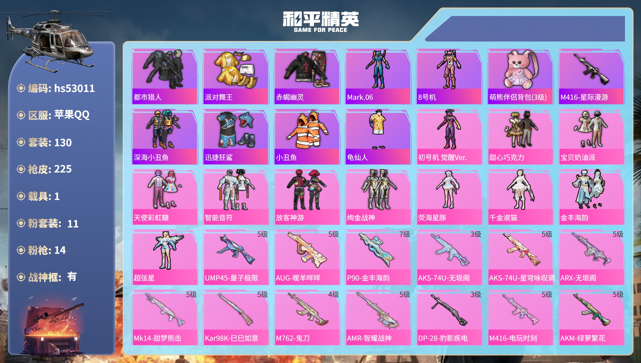 和平精英账号苹果QQhs53011 苹果手Q-19王牌印记-有战神框-11粉装-14特效枪-1载具-72746热力值-1