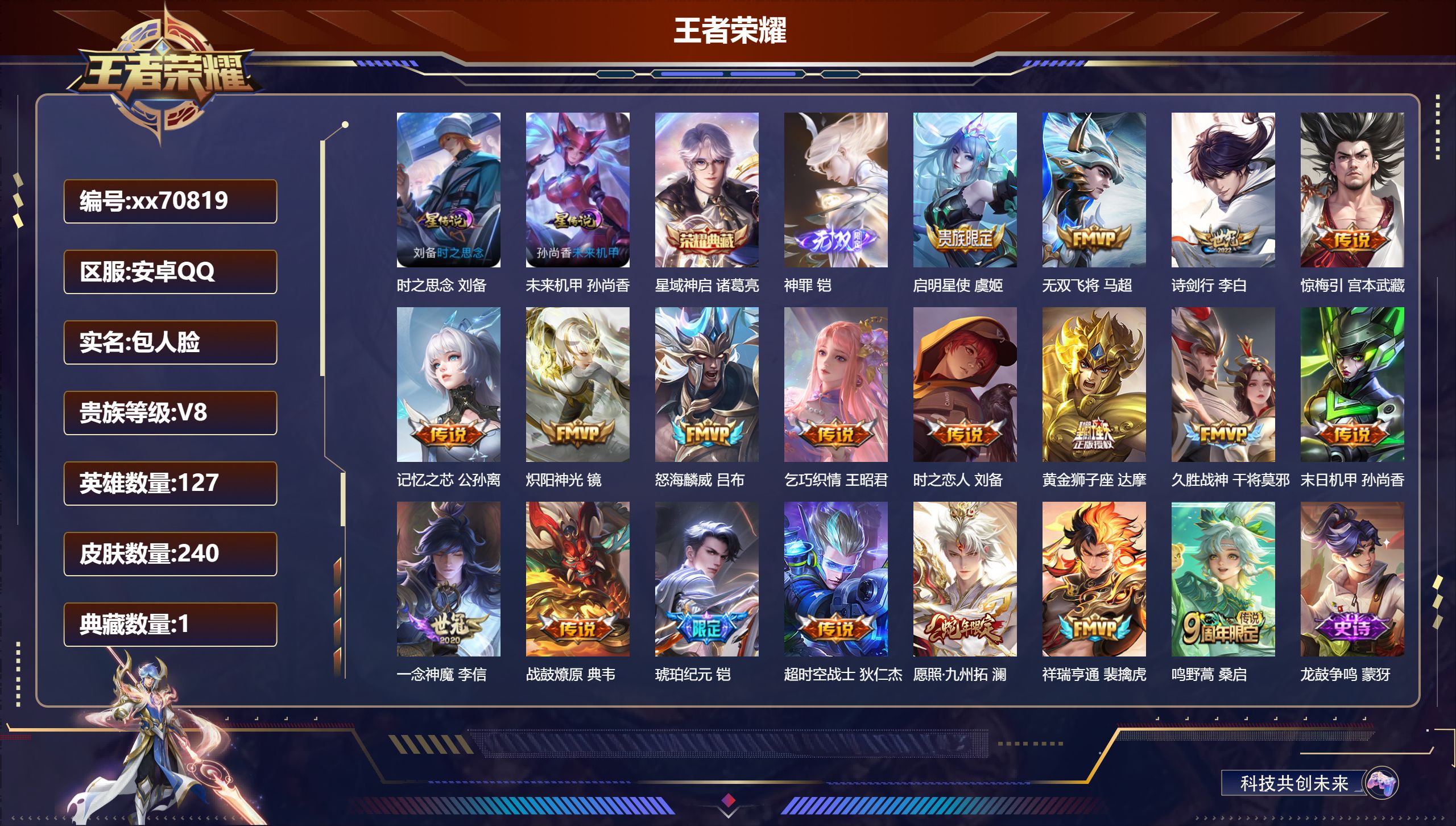 王者荣耀账号安卓QQ@70819 包人脸 V8 贵族积分53037 安卓QQ/240皮肤/127英雄/1典藏/0珍品无双