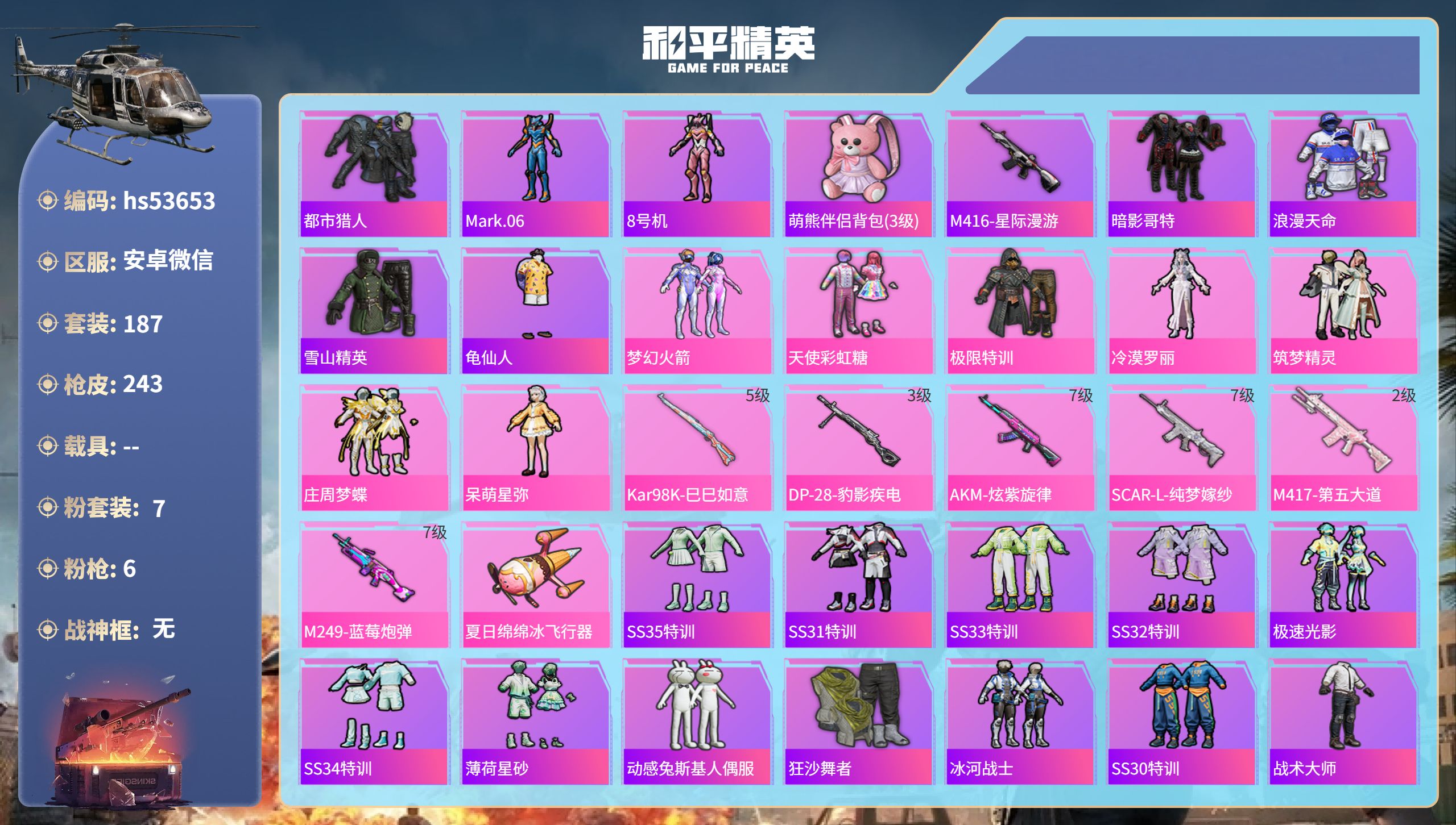 和平精英账号安卓微信hs53653 安卓微信-14王牌印记-7粉装-6特效枪-75093热力值-187套装-243枪皮
