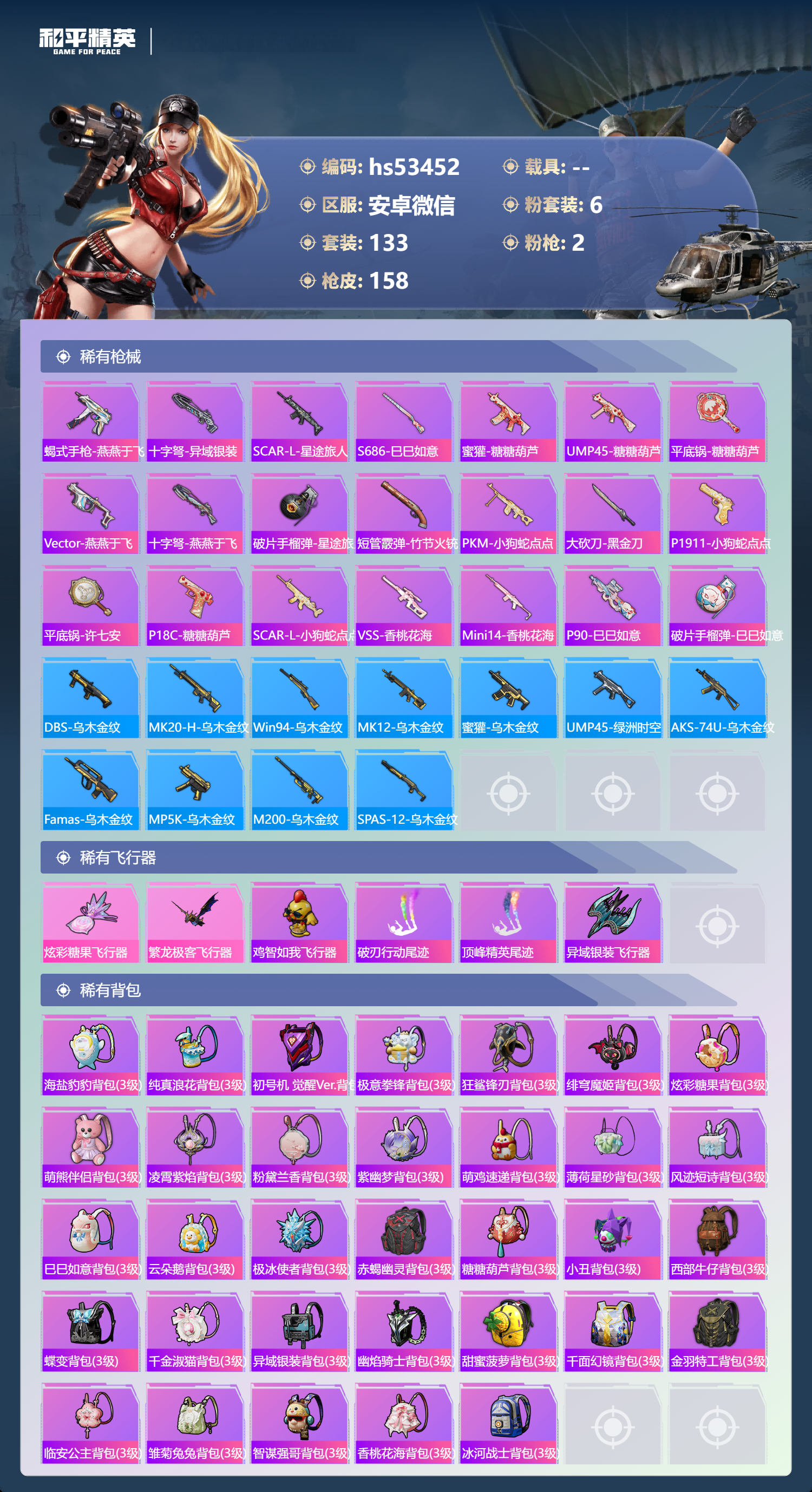 HPSJ3433976和平精英账号详情图9 HPSJ3433976和平精英账号详情图9