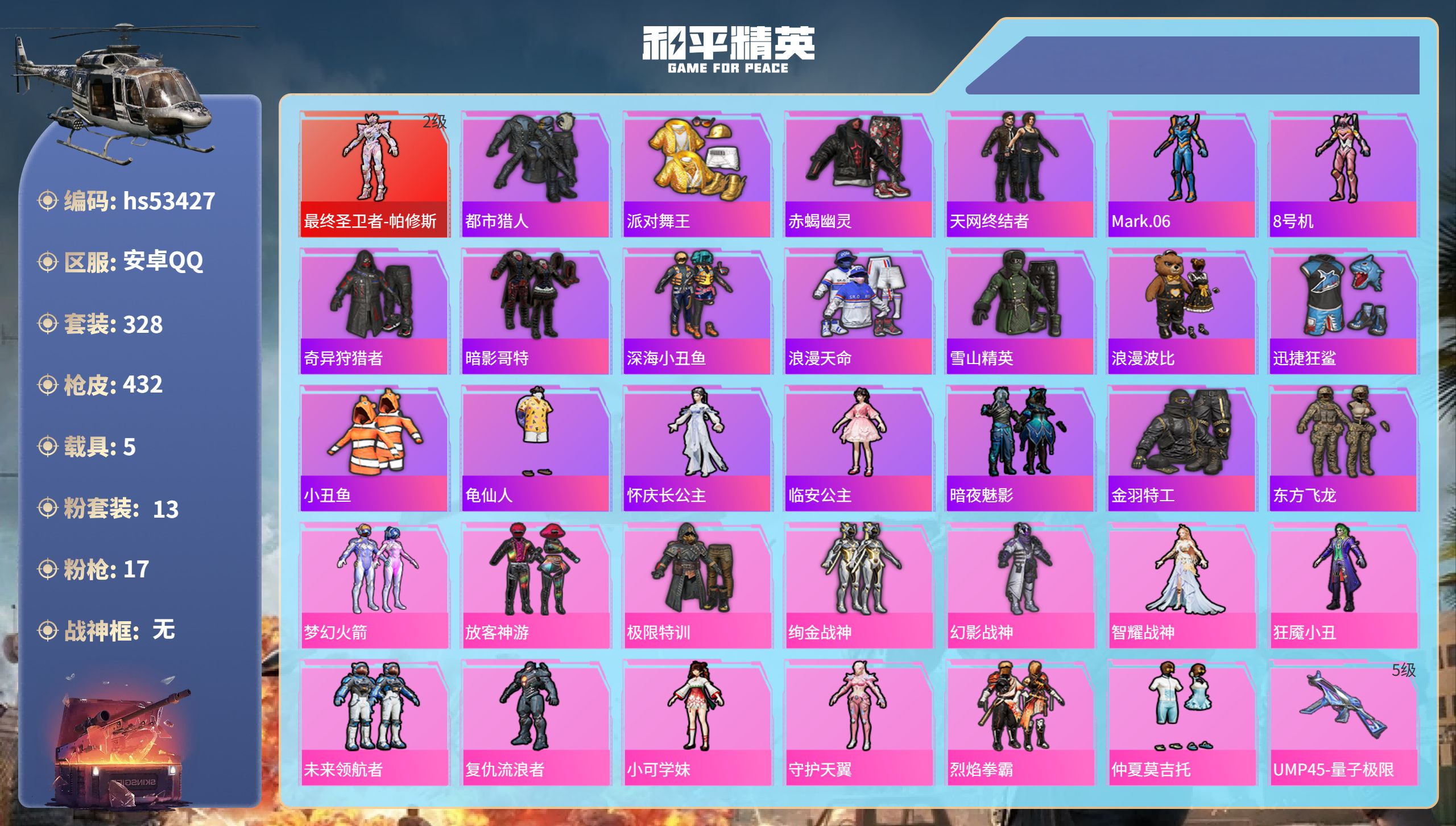 和平精英账号安卓QQhs53427 安卓手Q-18王牌印记-1红装-13粉装-17特效枪-5载具-热力值-328套装-4