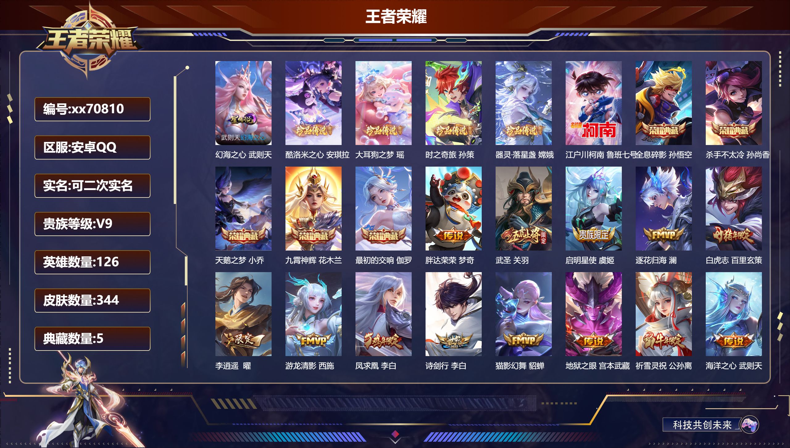 王者荣耀账号安卓QQ@70810 可二次 V9 贵族积分 安卓QQ/347皮肤/126英雄/5典藏/0珍品无双/0无双/