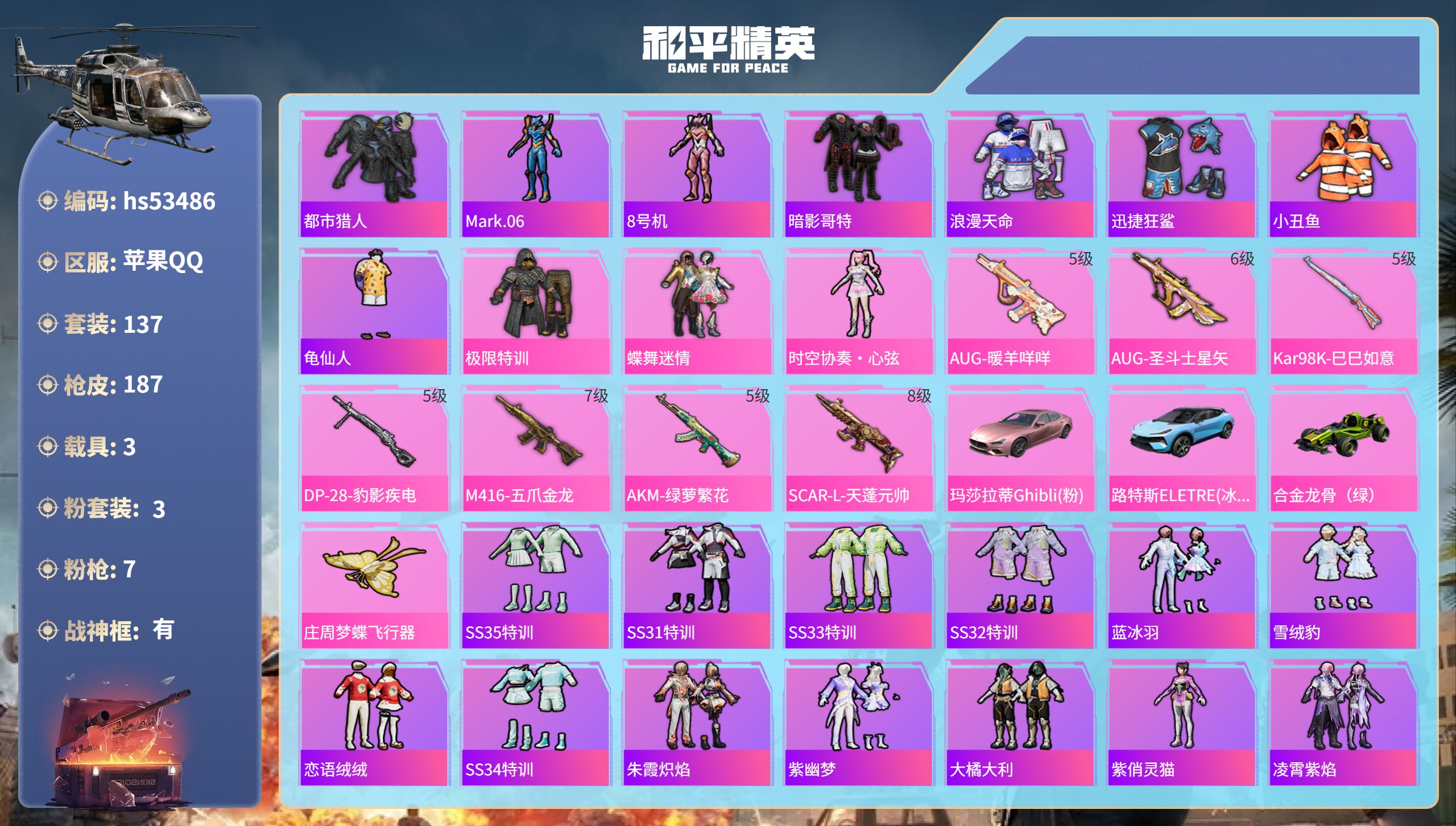 和平精英账号苹果QQhs53486 苹果手Q-11王牌印记-有战神框-3粉装-7特效枪-3载具-59192热力值-137