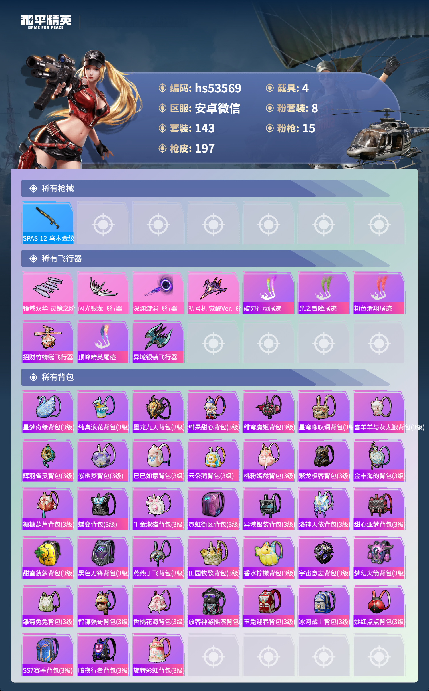 HPSJ3434620和平精英账号详情图9