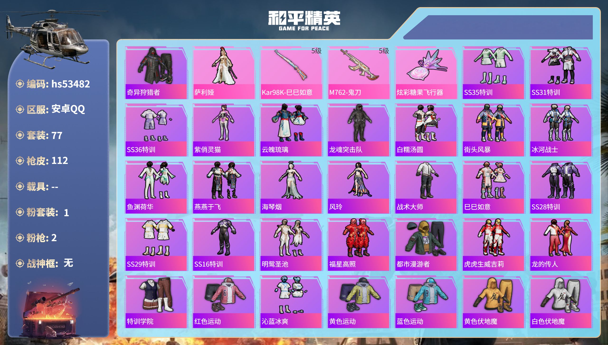 和平精英账号安卓QQhs53482 安卓手Q-3王牌印记-1粉装-2特效枪-31613热力值-77套装-112枪皮
【1