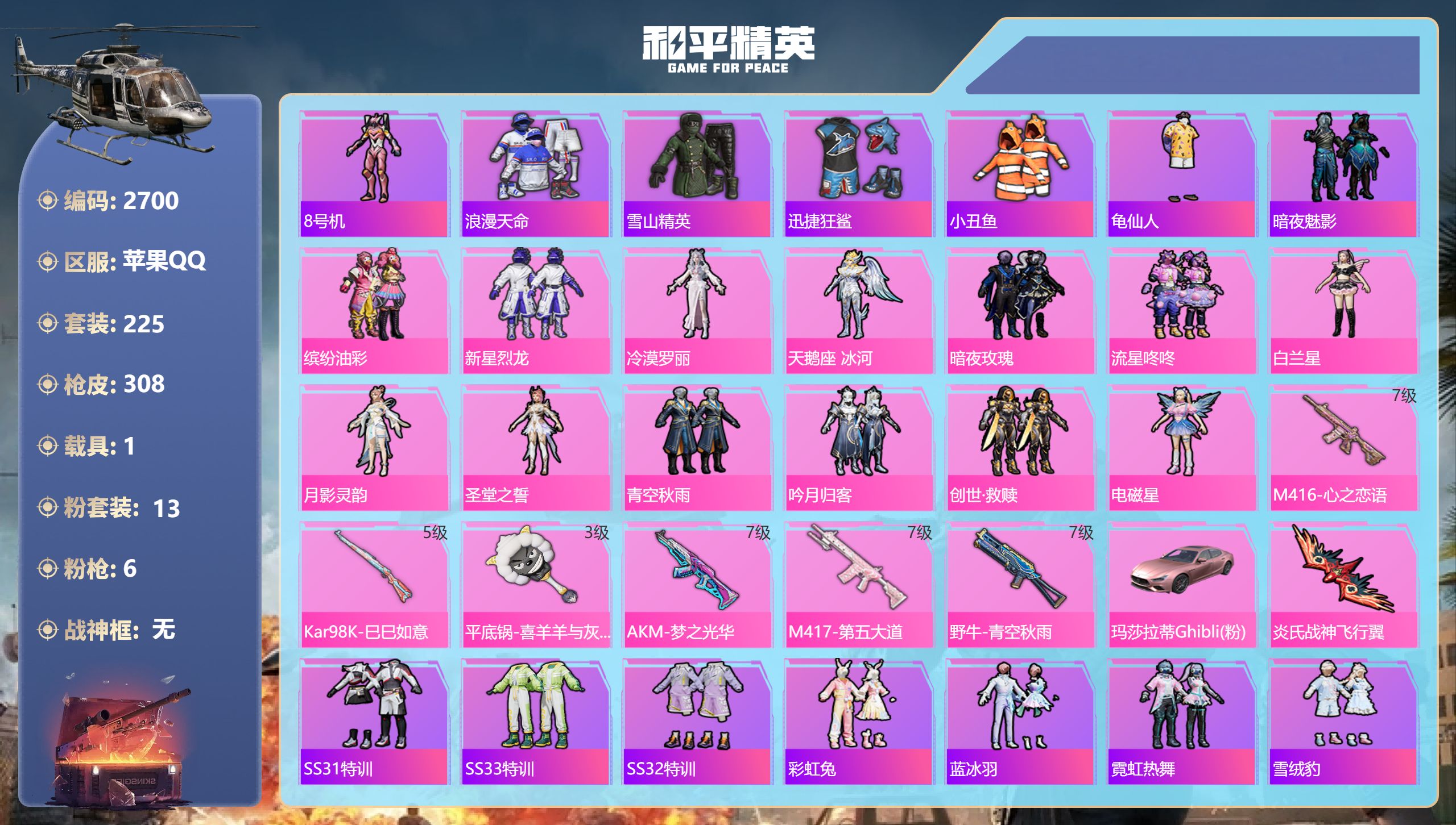 和平精英账号苹果QQDB2700 苹果Q区 可改实名可转区 18印记 13粉 6特 1载具 24地铁天赋点（77级传奇收