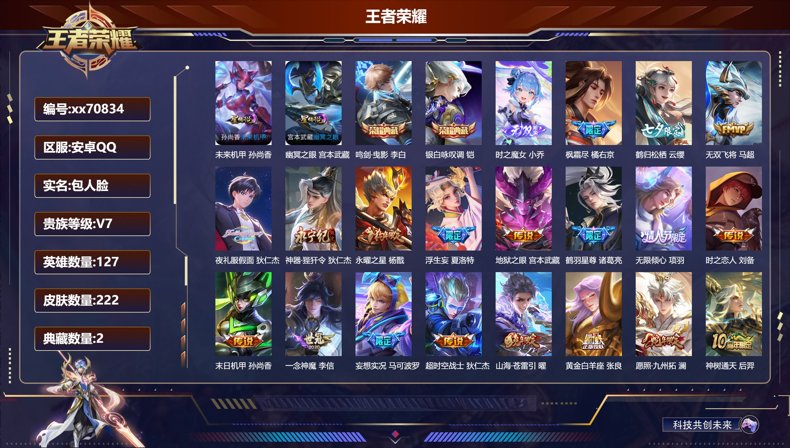 王者荣耀账号安卓QQ@70834 包人脸 V7 贵族积分47192 安卓QQ/222皮肤/127英雄/2典藏/0珍品无双