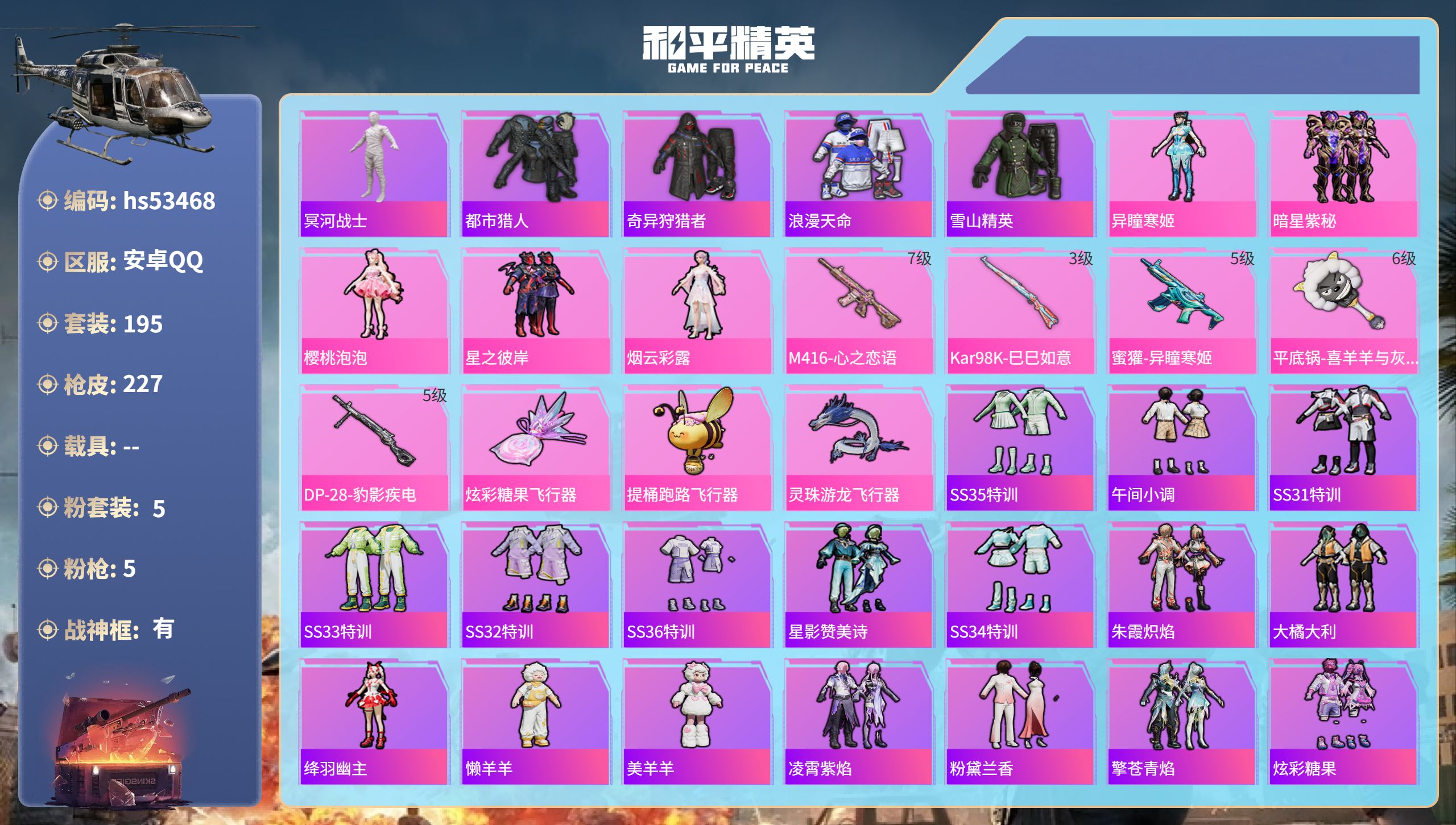 和平精英账号安卓QQhs53468 安卓手Q-16王牌印记-有战神框-5粉装-5特效枪-68832热力值-195套装-2