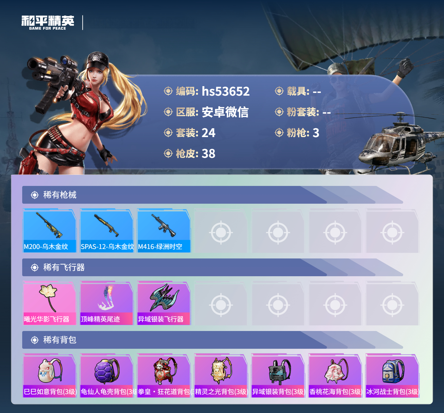 HPSJ3434458和平精英账号详情图6