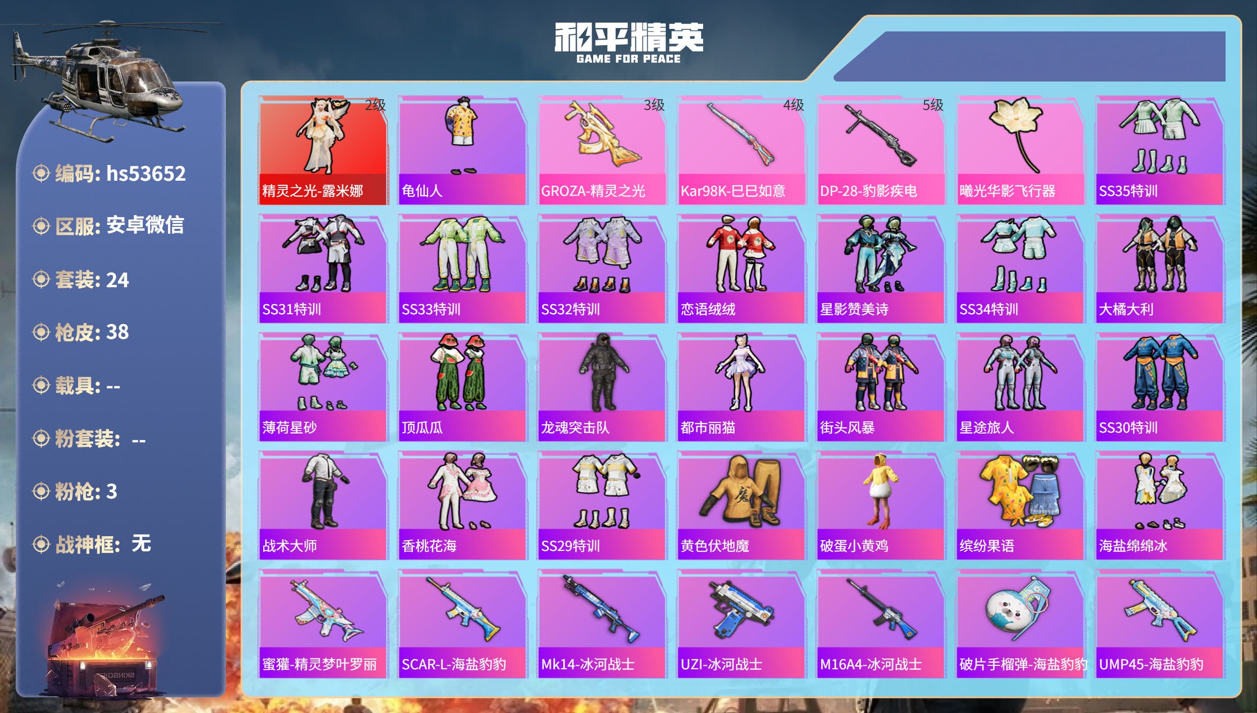 和平精英账号安卓微信hs53652 安卓微信-0王牌印记-1红装-3特效枪-13444热力值-24套装-38枪皮
【1红