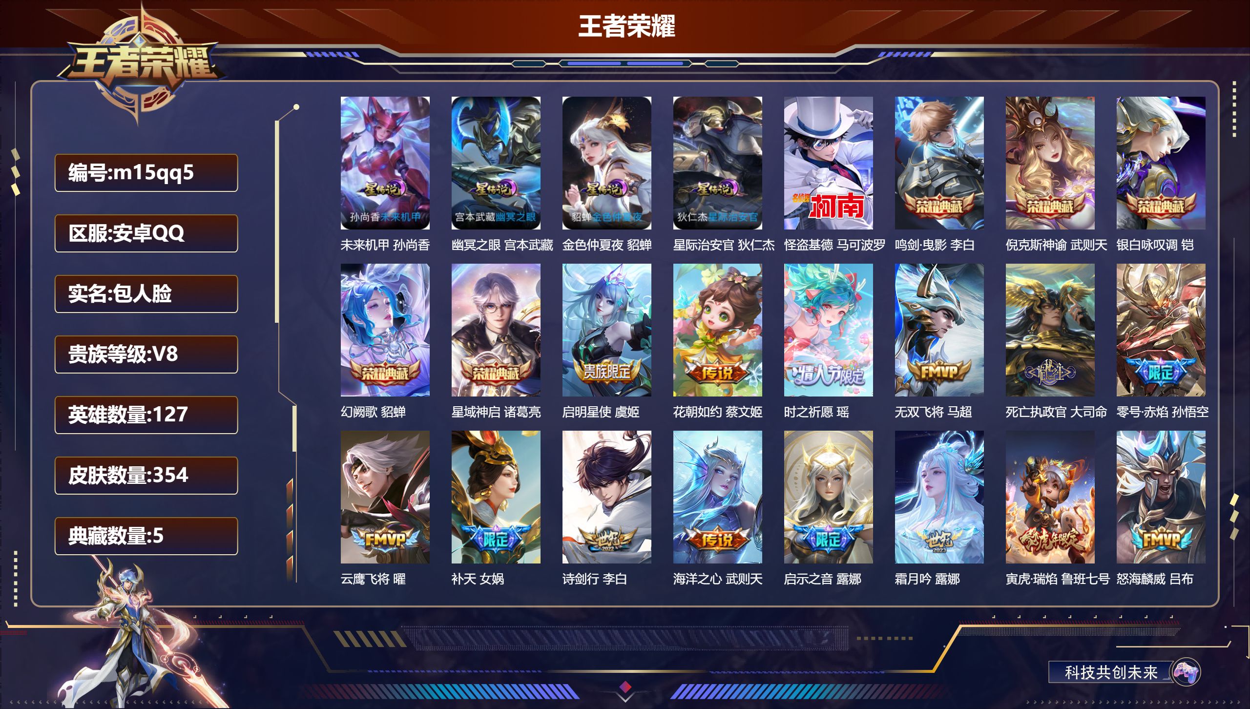 王者荣耀账号安卓QQ127英雄-354皮肤-V8-2典藏3珍品传说23传说 打野42段 4星传说幽冥之眼 星际治安官 未