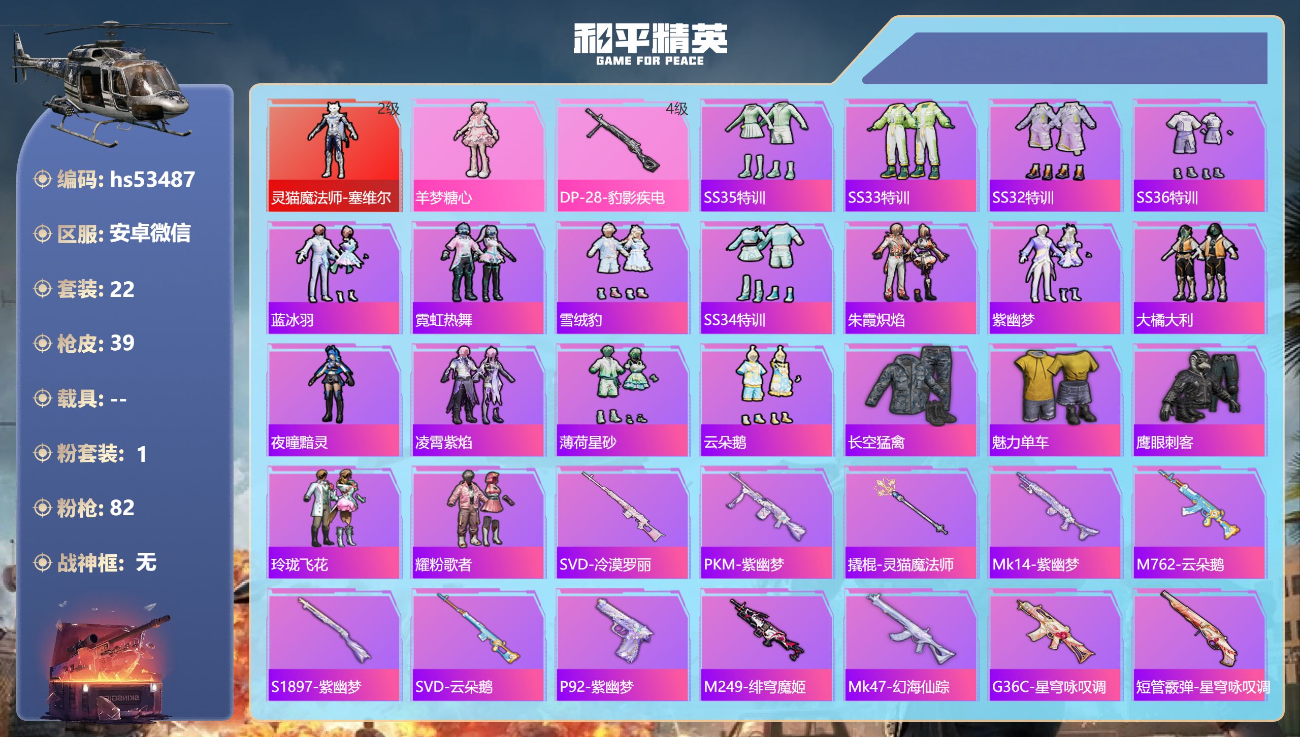 和平精英账号安卓微信hs53487 安卓微信-2王牌印记-1红装-1粉装-1特效枪-11529热力值-22套装-39枪皮