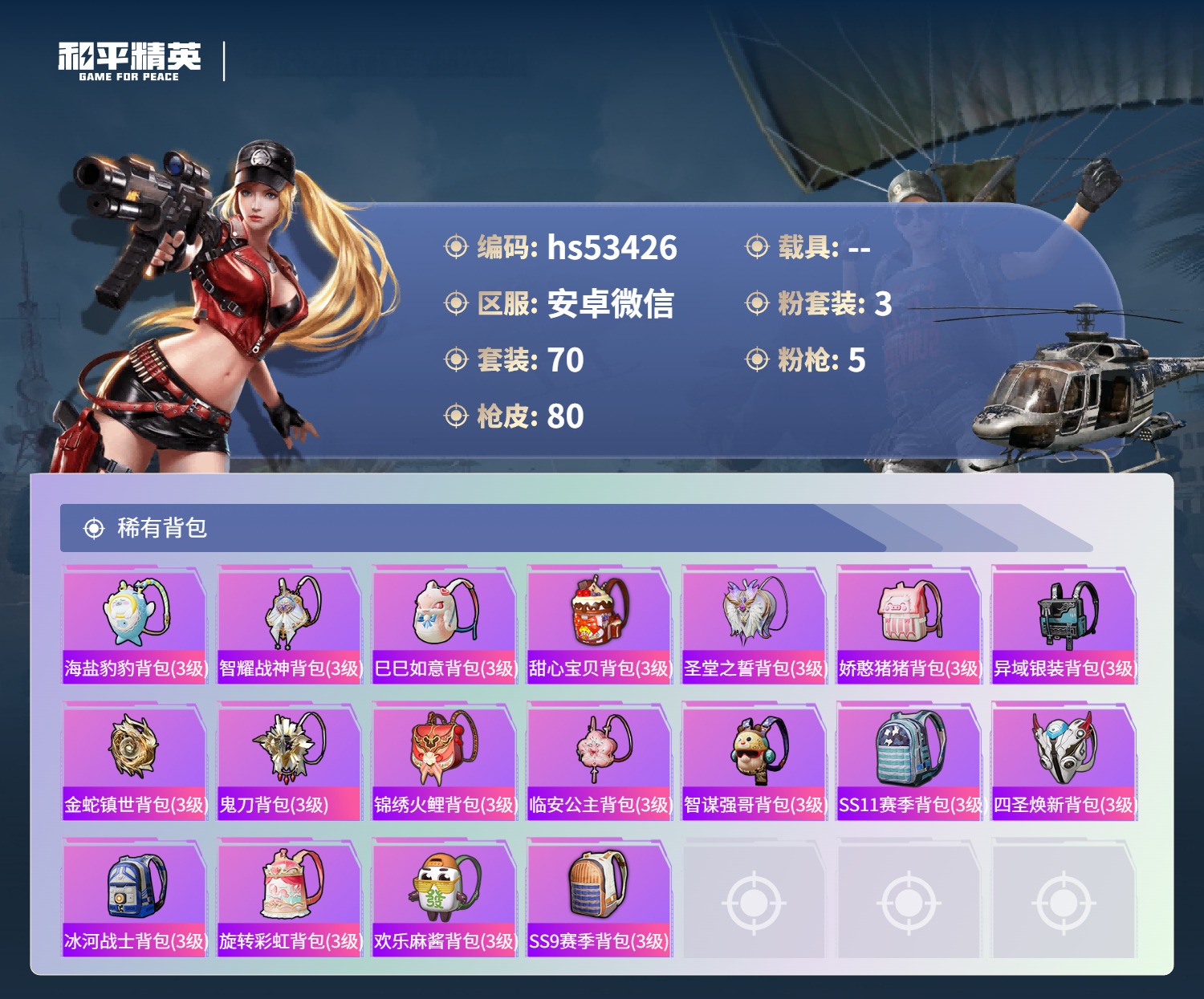 HPSJ3433956和平精英账号详情图7