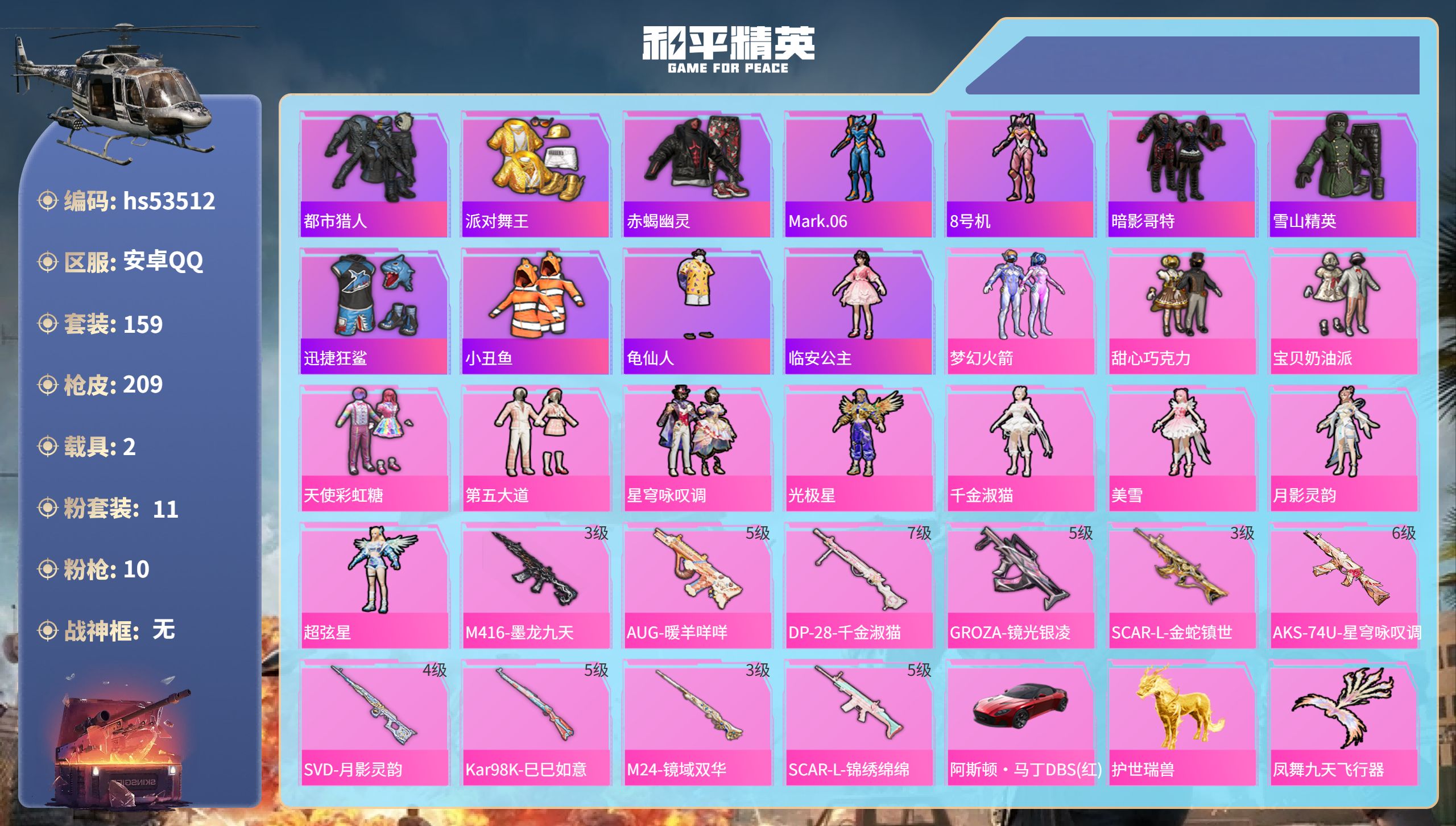 和平精英账号安卓QQhs53512 安卓手Q-9王牌印记-11粉装-10特效枪-2载具-72368热力值-159套装-2
