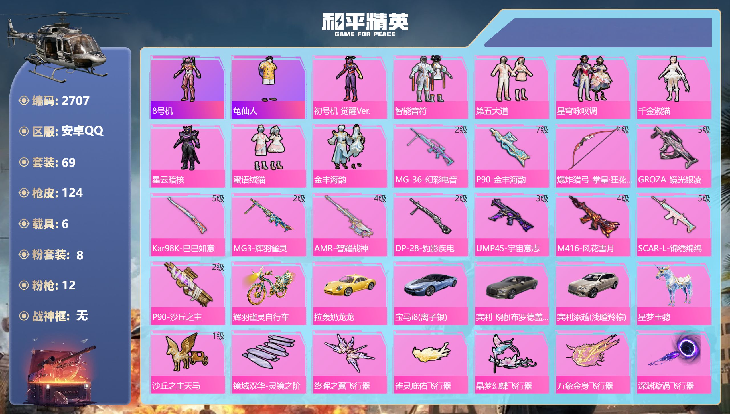和平精英账号安卓QQDB2707 安卓Q区 可改实名可转区 8粉12特效枪6载具-带1651红装碎片232扭蛋碎片（带王