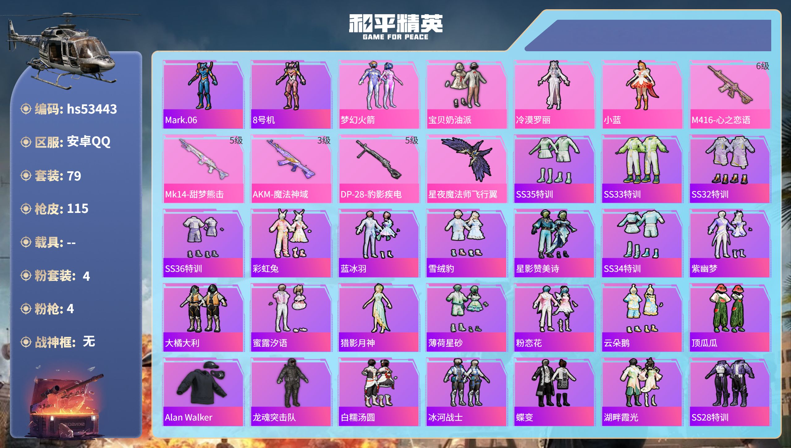 和平精英账号安卓QQhs53443 安卓手Q-7王牌印记-4粉装-4特效枪-33112热力值-79套装-115枪皮
【4