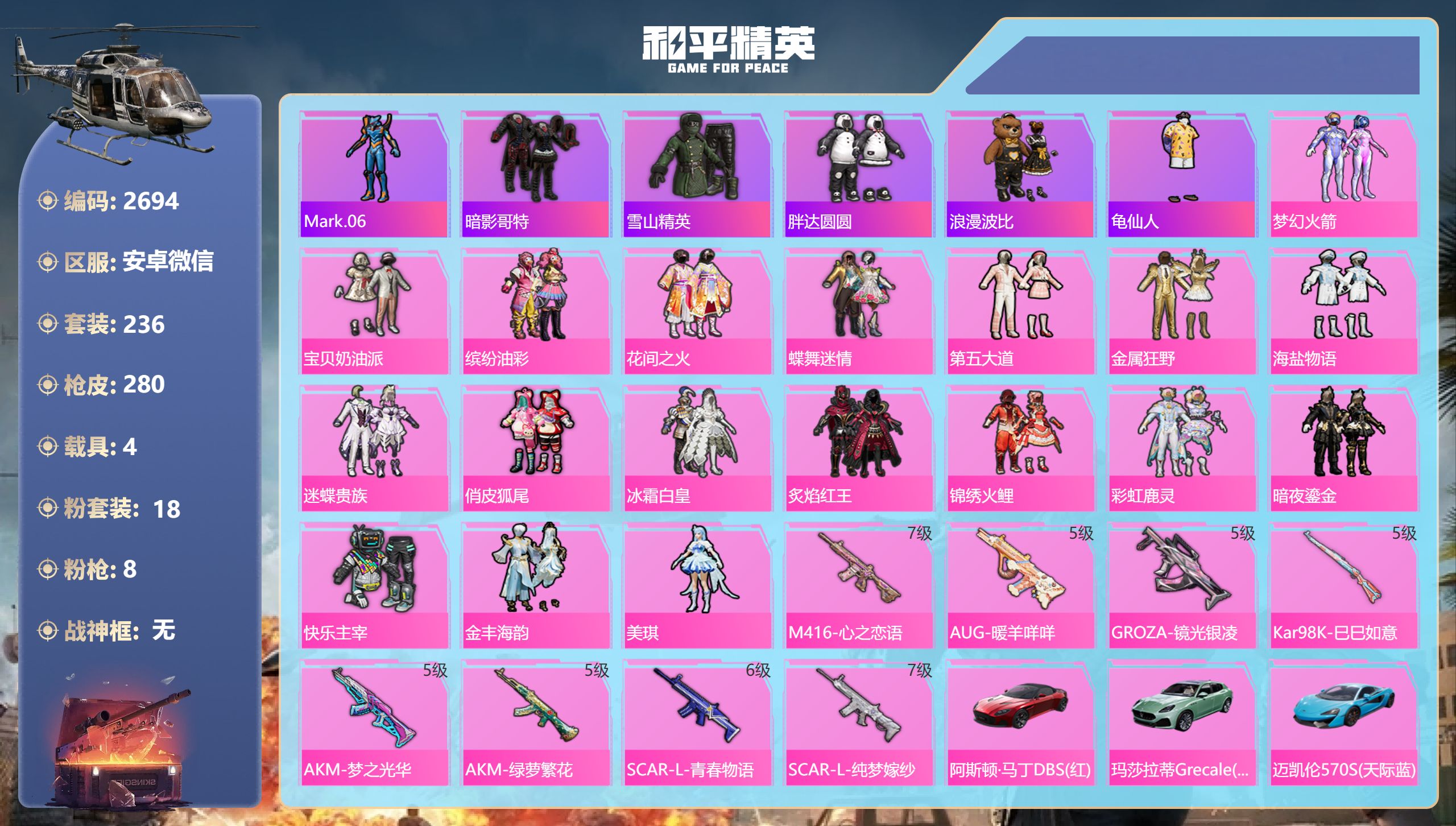 和平精英账号安卓微信DB2694 安卓V 可改实名可转区 25王牌印记 18粉8特效枪4载具9地铁天赋点新101-猪脸妹