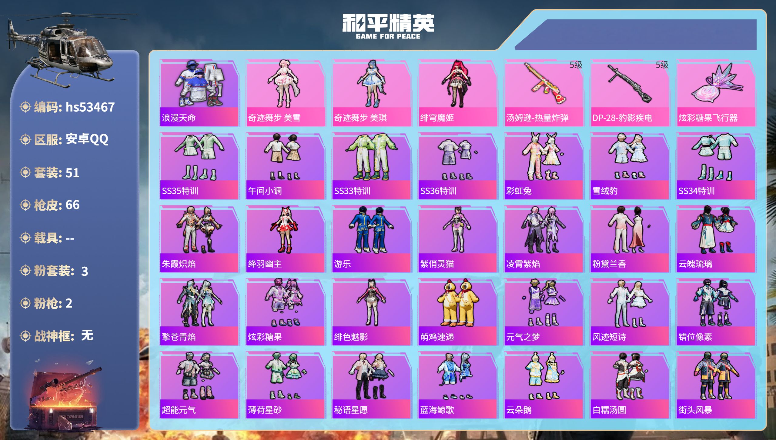 和平精英账号安卓QQhs53467 安卓手Q-1王牌印记-3粉装-2特效枪-19275热力值-51套装-66枪皮
【3粉