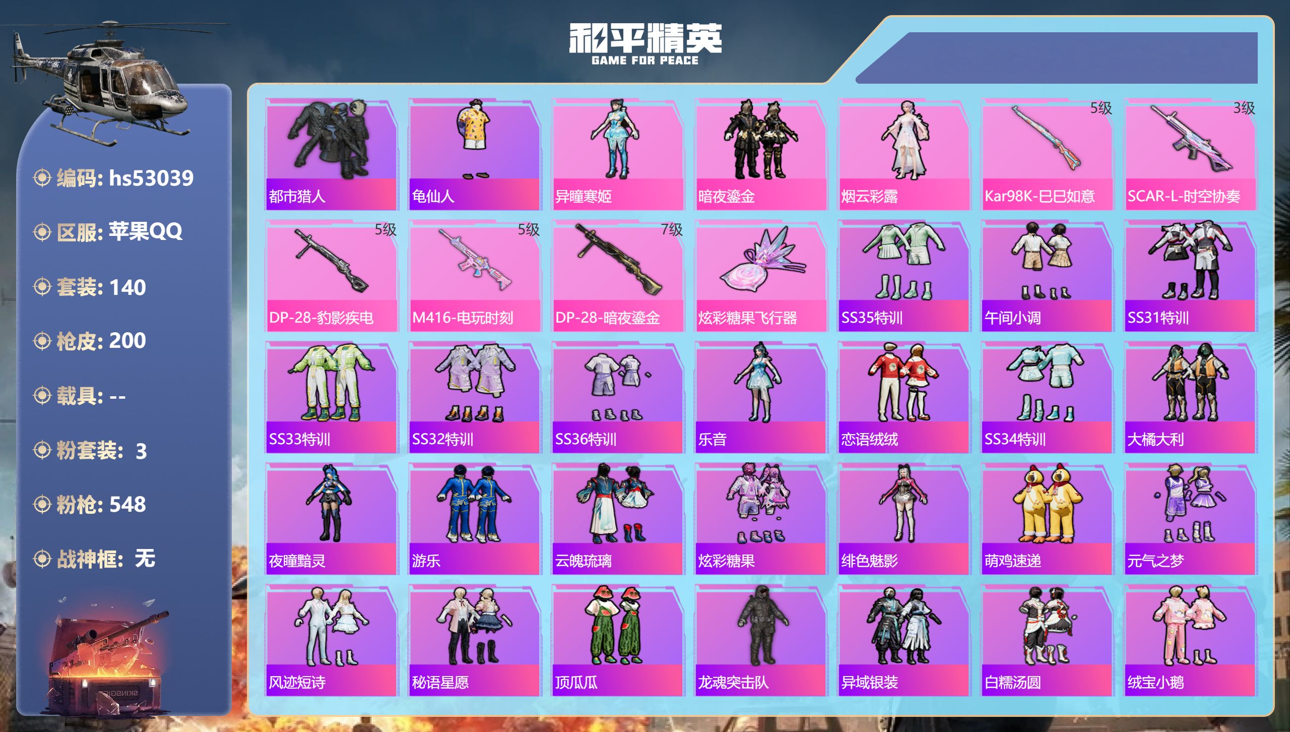 和平精英账号苹果QQhs53039 苹果手Q-2王牌印记-3粉装-5特效枪-56361热力值-140套装-200枪皮
【